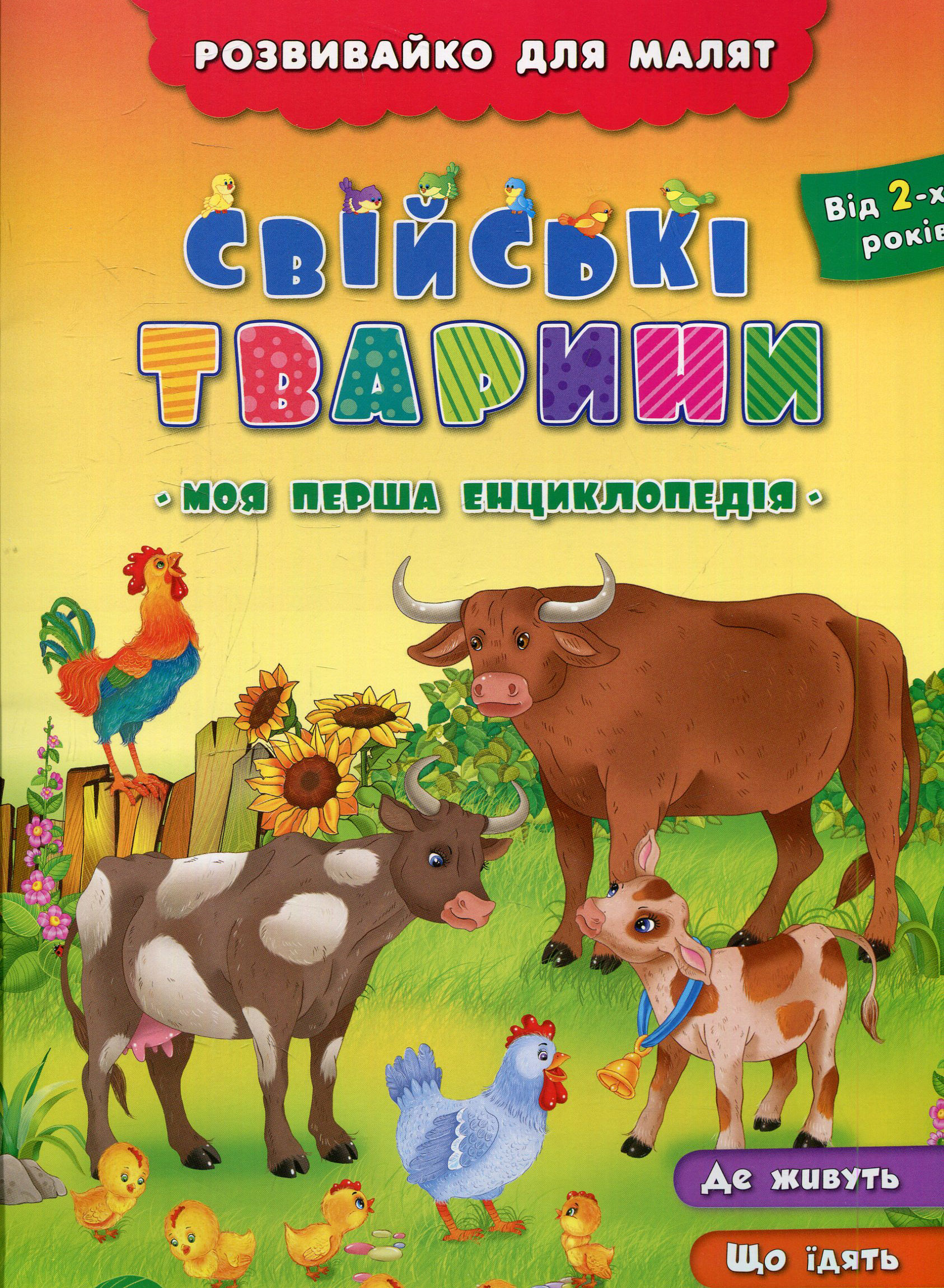 Моя перша енциклопедія. Свійські тварини