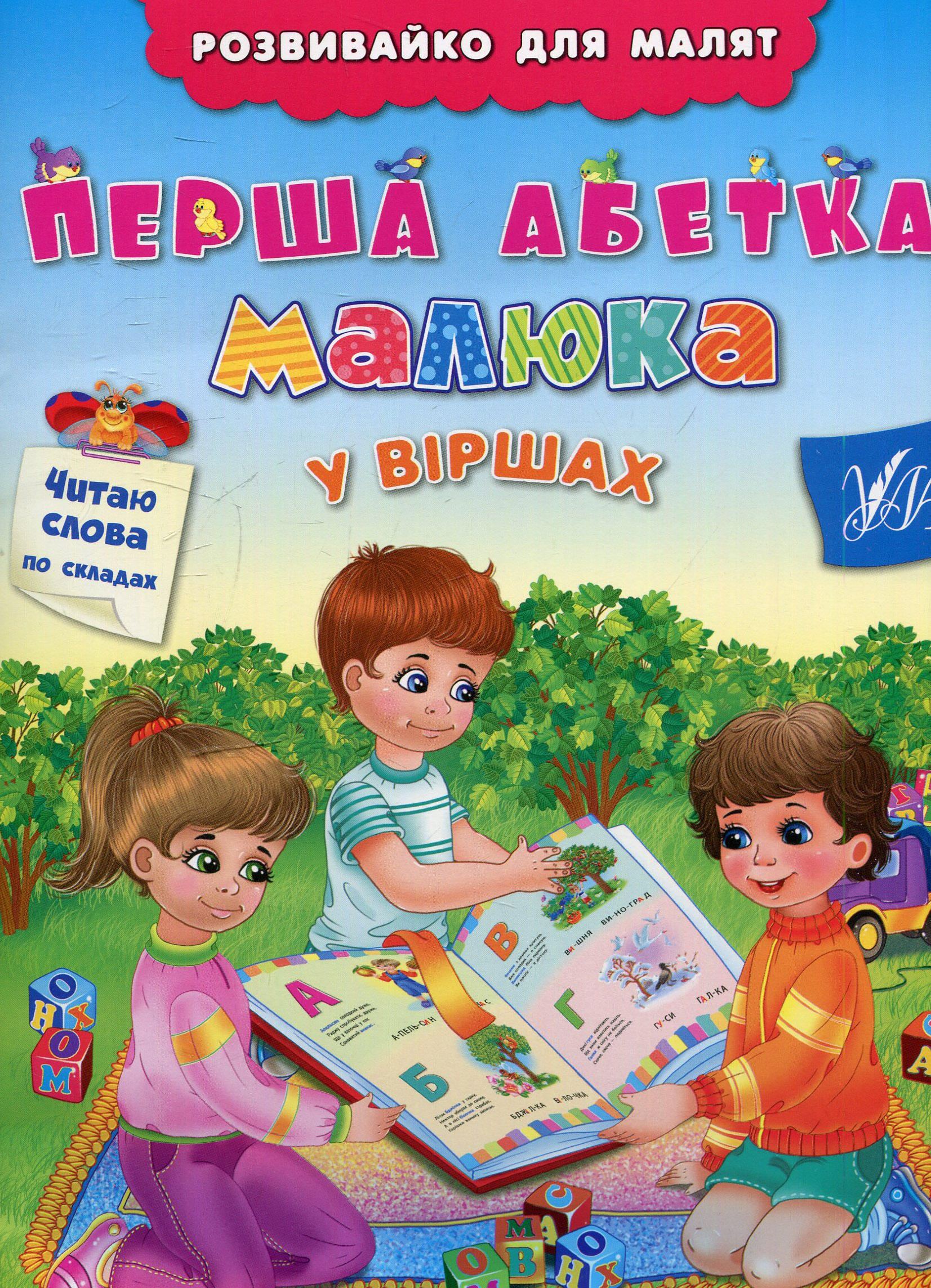 Розвивайко для малят. Перша абетка малюка у віршах