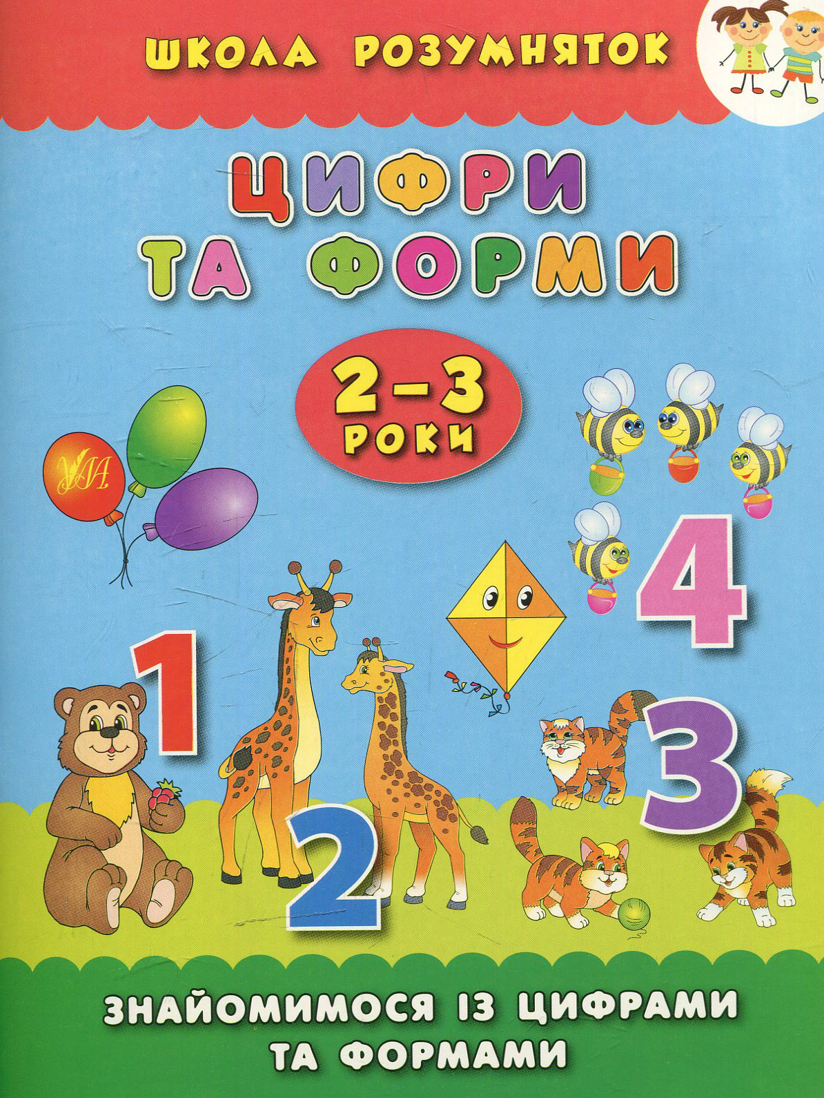 Цифри та форми. Знайомимося із цифрами та формами. 2-3 роки (Школа розумняток)