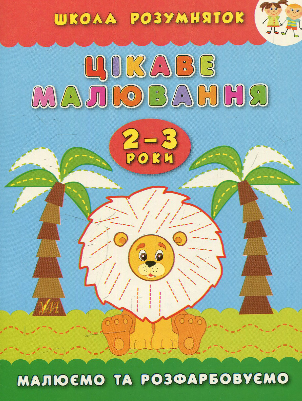 Цікаве малювання. Малюємо та розфарбовуємо. 2-3 роки (Школа розумняток)