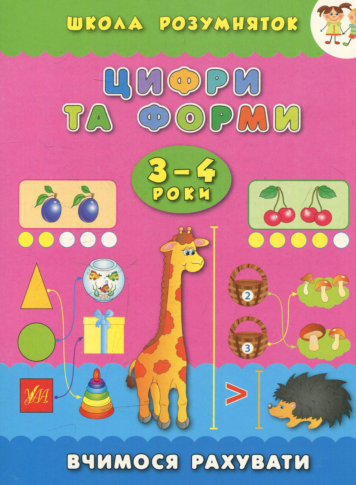 Цифри та форми. Вчимося рахувати. 3-4 роки (Школа розумняток)