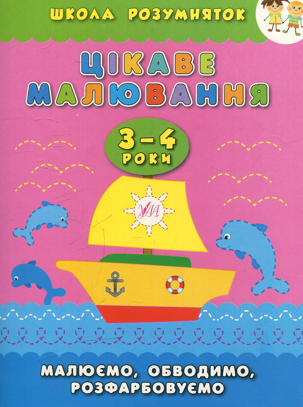 Цікаве малювання. Малюємо, обводимо, розфарбовуємо. 3-4 роки (Школа розумняток)