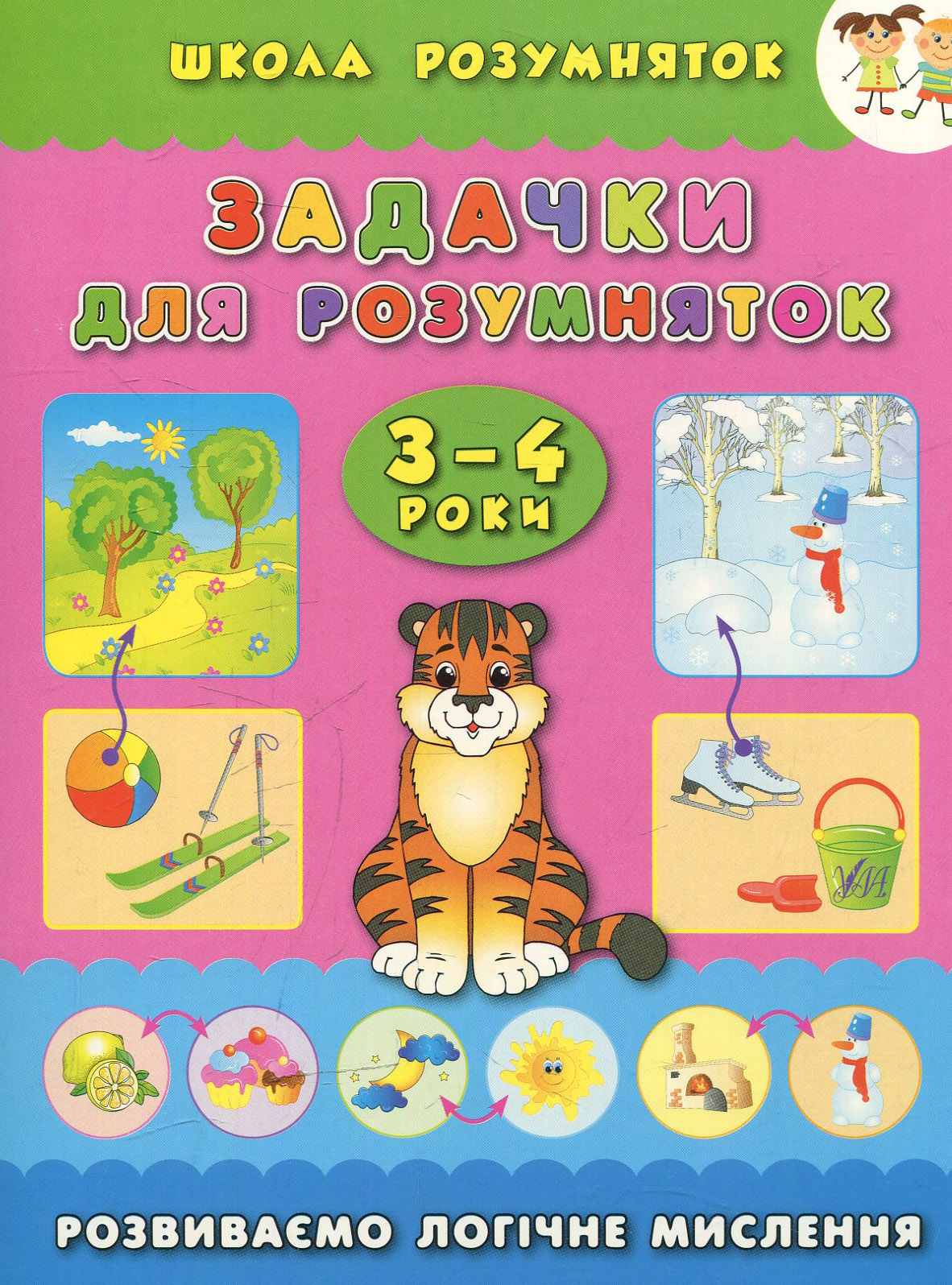 Задачки для розумняток. Розвиваємо логічне мислення. 3-4 роки (Школа розумняток)