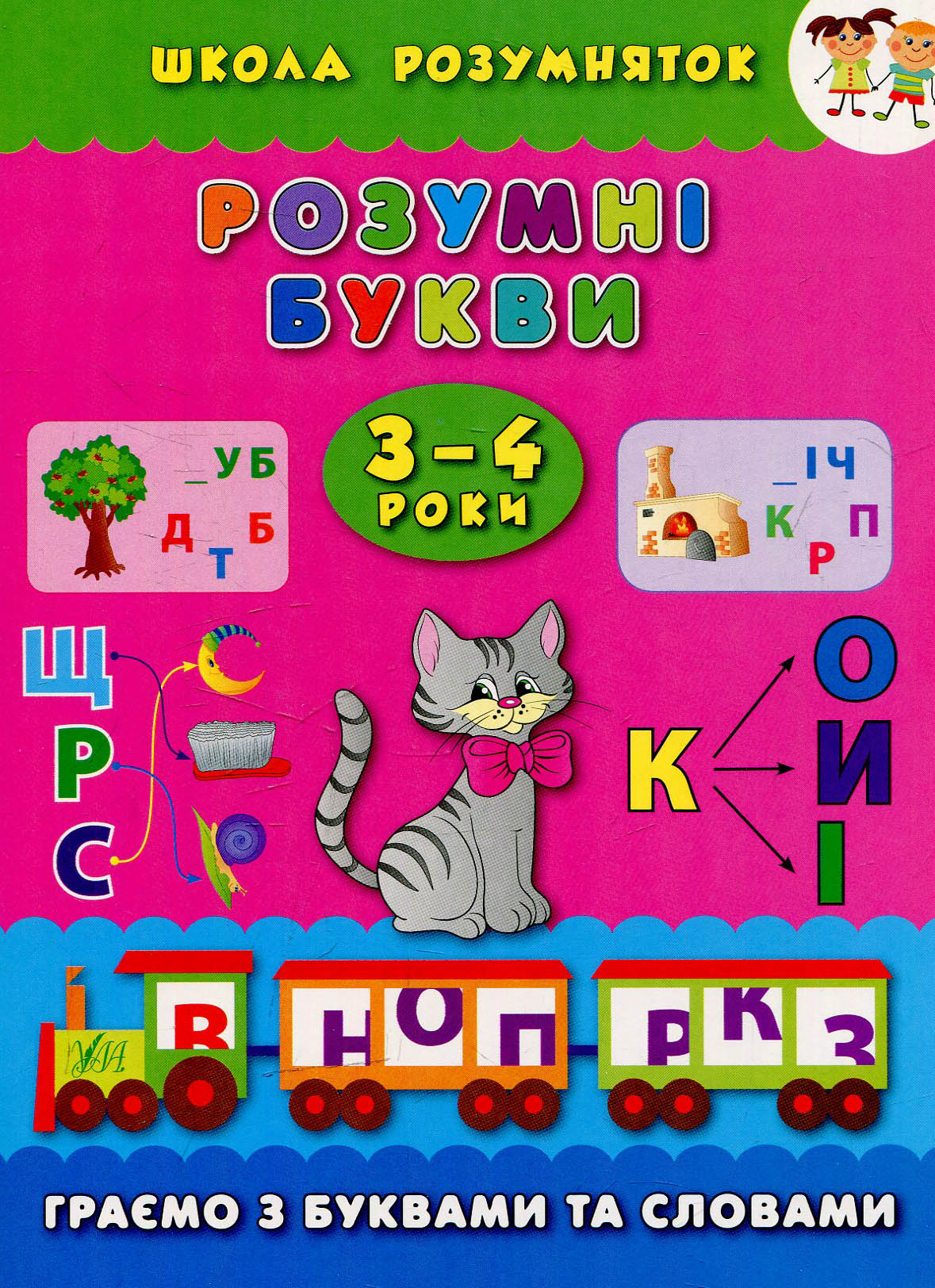 Розумні букви. Граємо з буквами та словами. 3-4 роки (Школа розумняток)