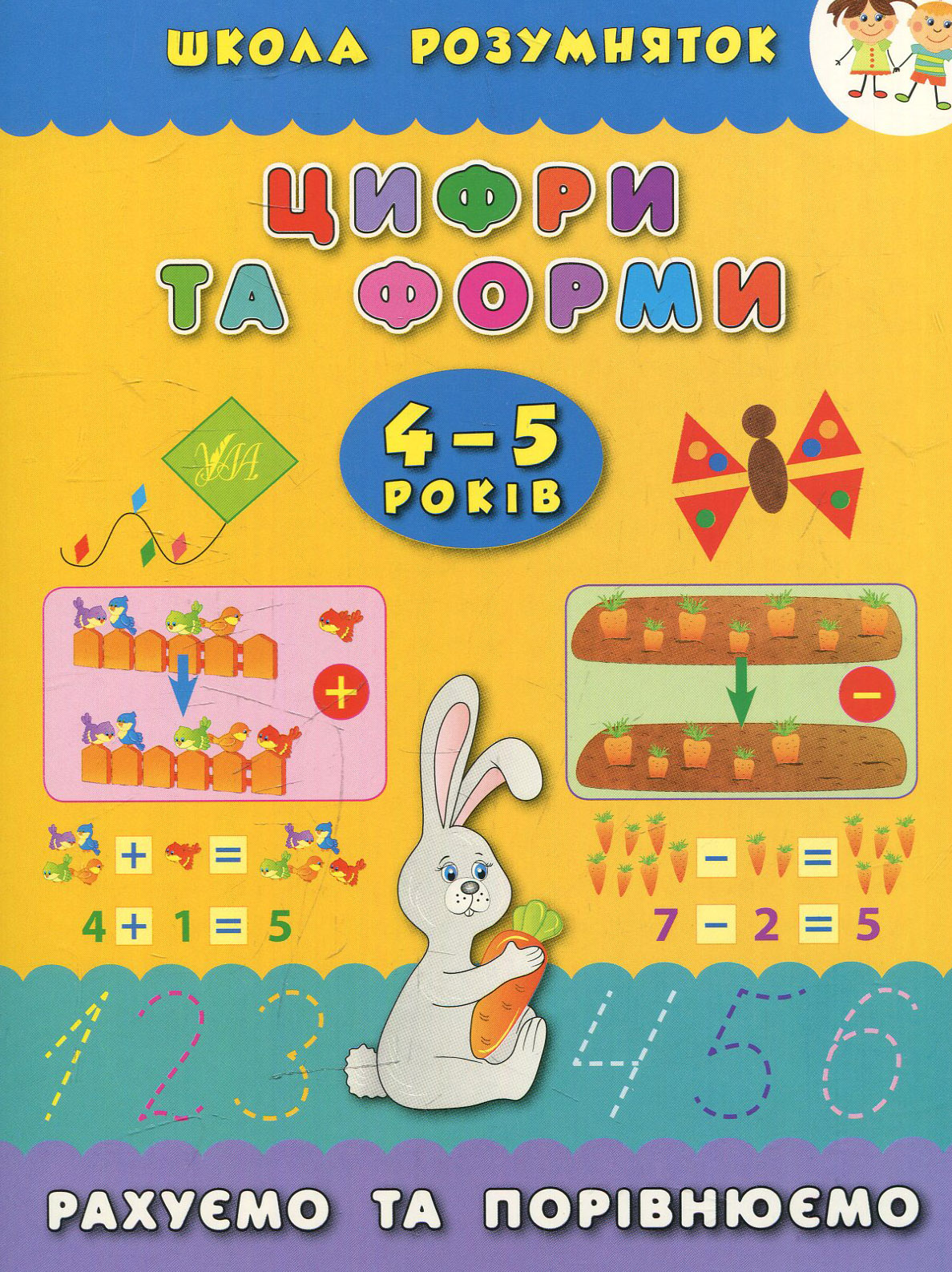 Цифри та форми. Рахуємо та порівнюємо. 4-5 років (Школа розумняток)