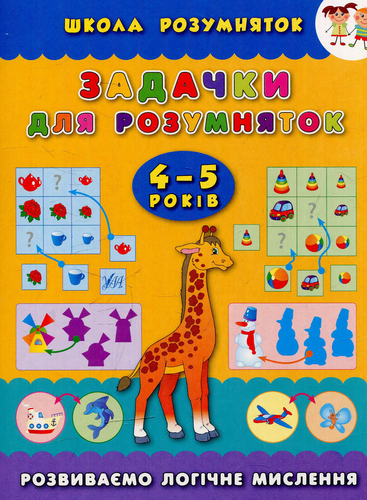 Задачки для розумняток. Розвиваємо логічне мислення. 4–5 років (Школа розумняток)