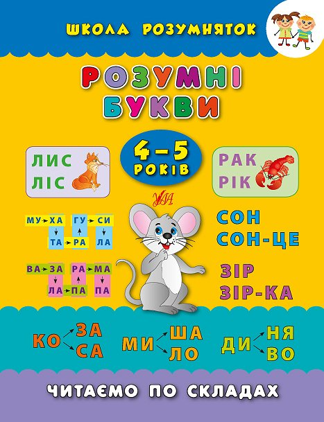 Розумні букви. Читаємо по складах. 4-5 років (Школа розумняток)