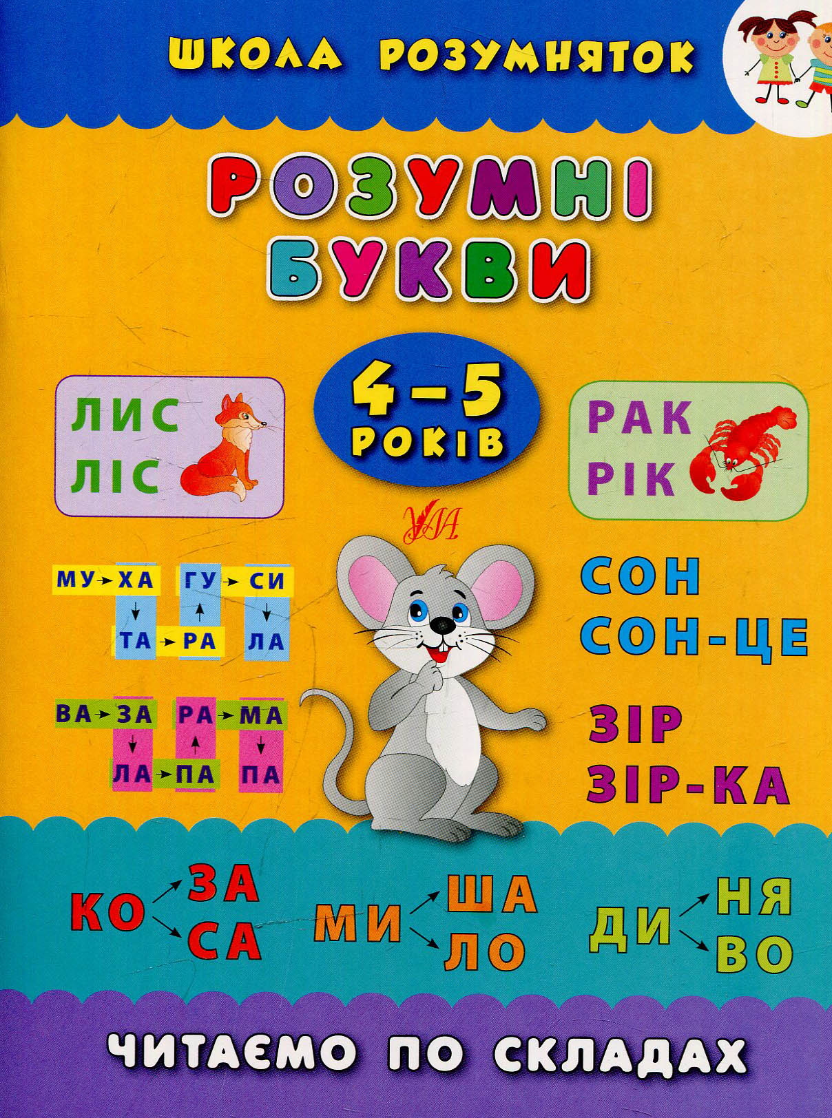 Розумні букви. 4–5 років