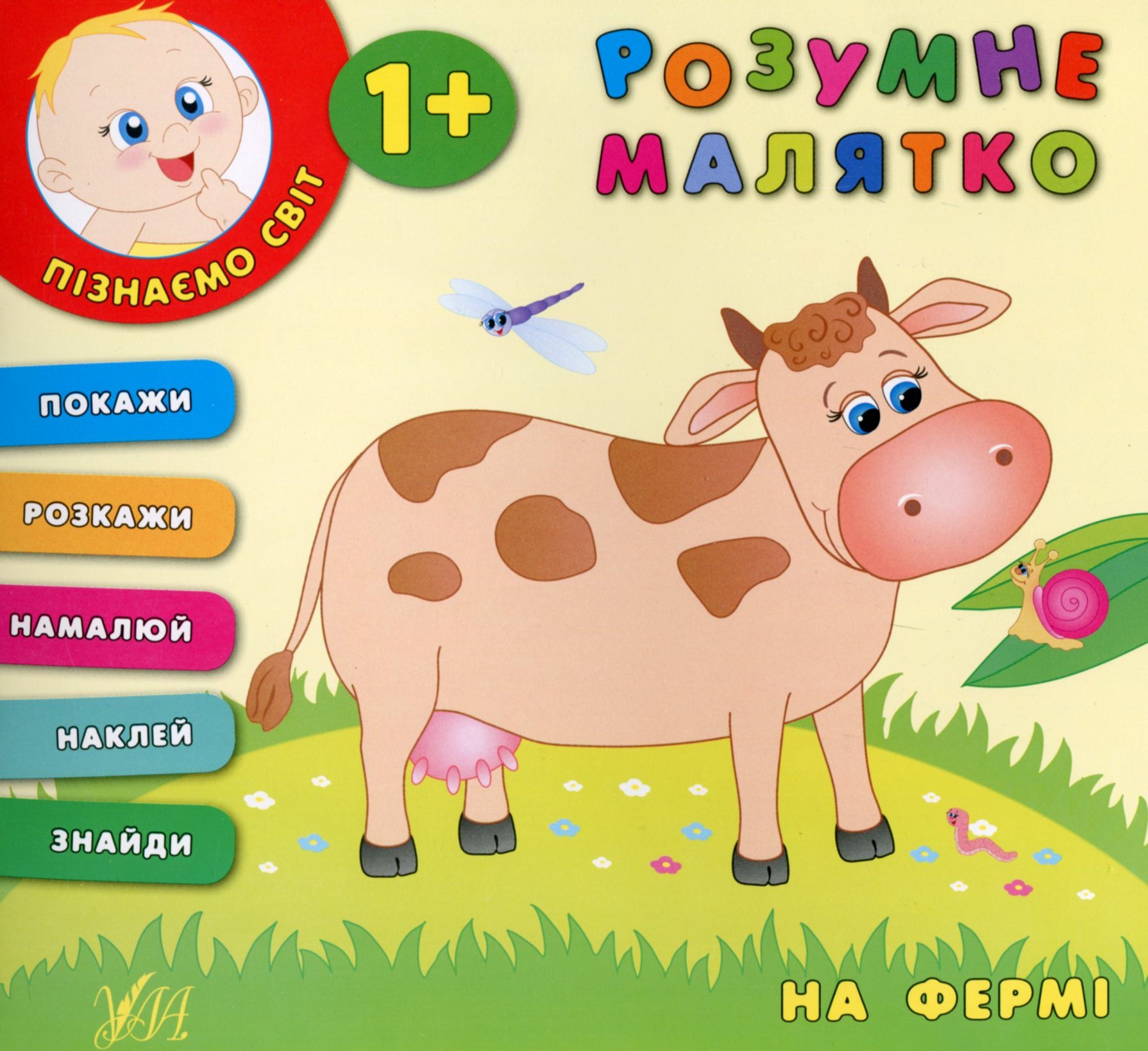 Розумне малятко. На фермі