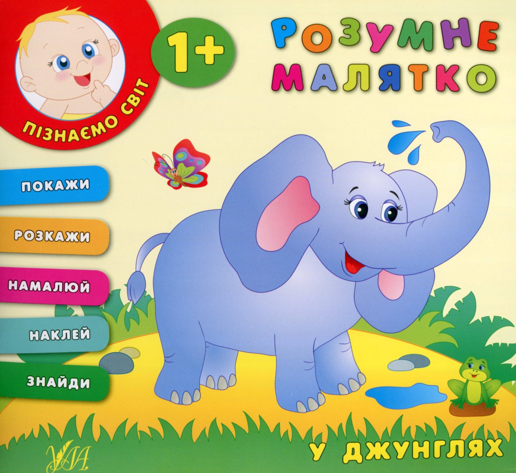 Розумне малятко. У джунглях