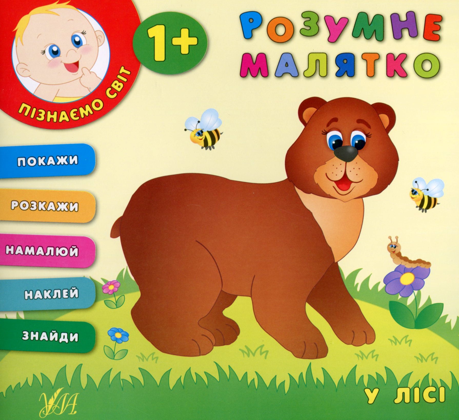 Розумне малятко. У лісі