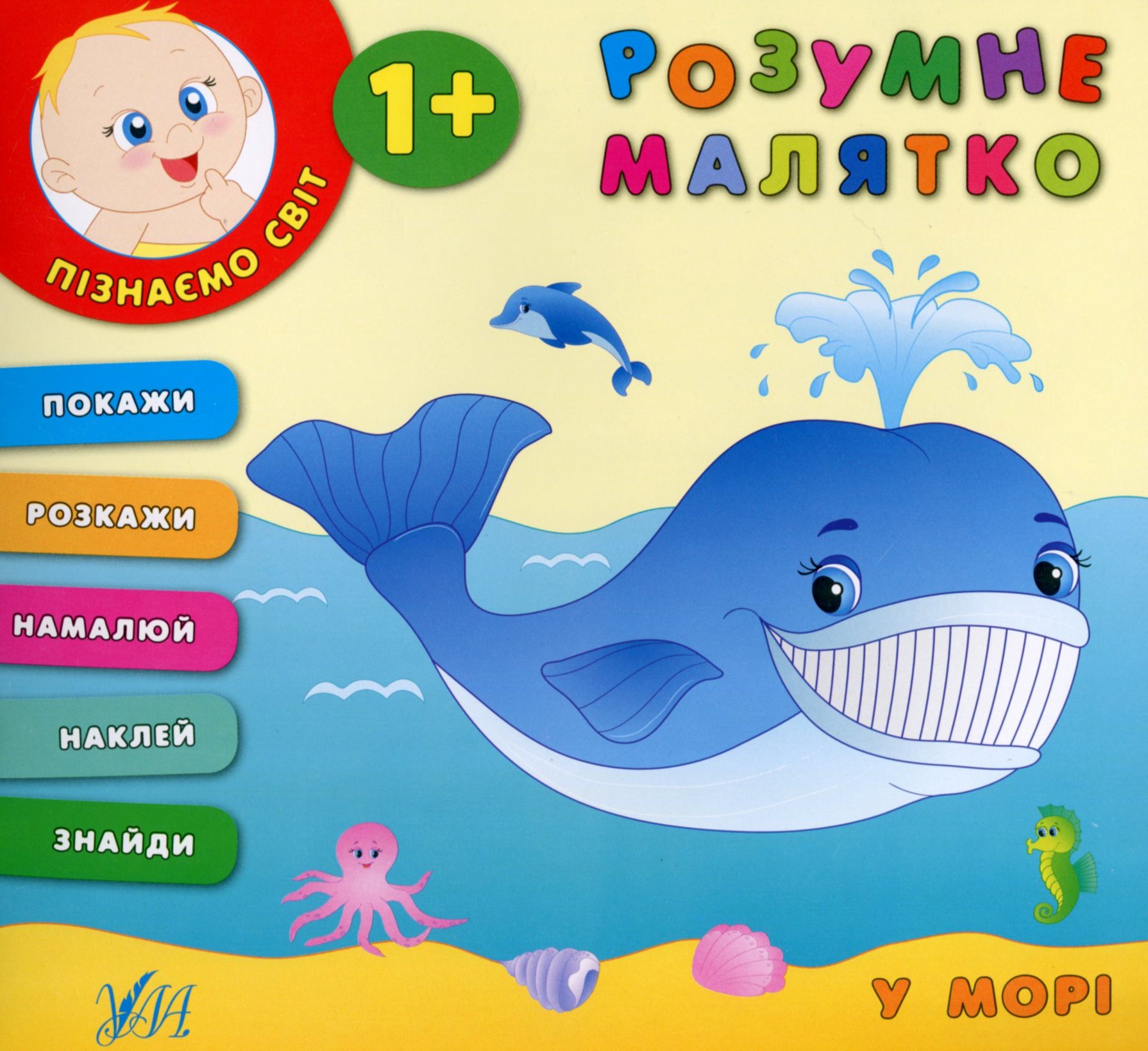 Розумне малятко. У морі