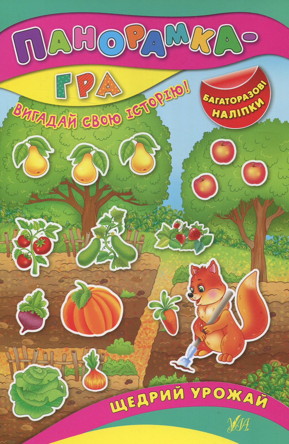 Панорамка-гра. Щедрий урожай