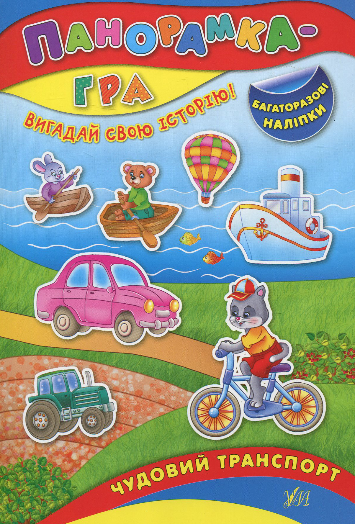 Панорамка-гра. Чудовий транспорт. Багаторазові наліпки