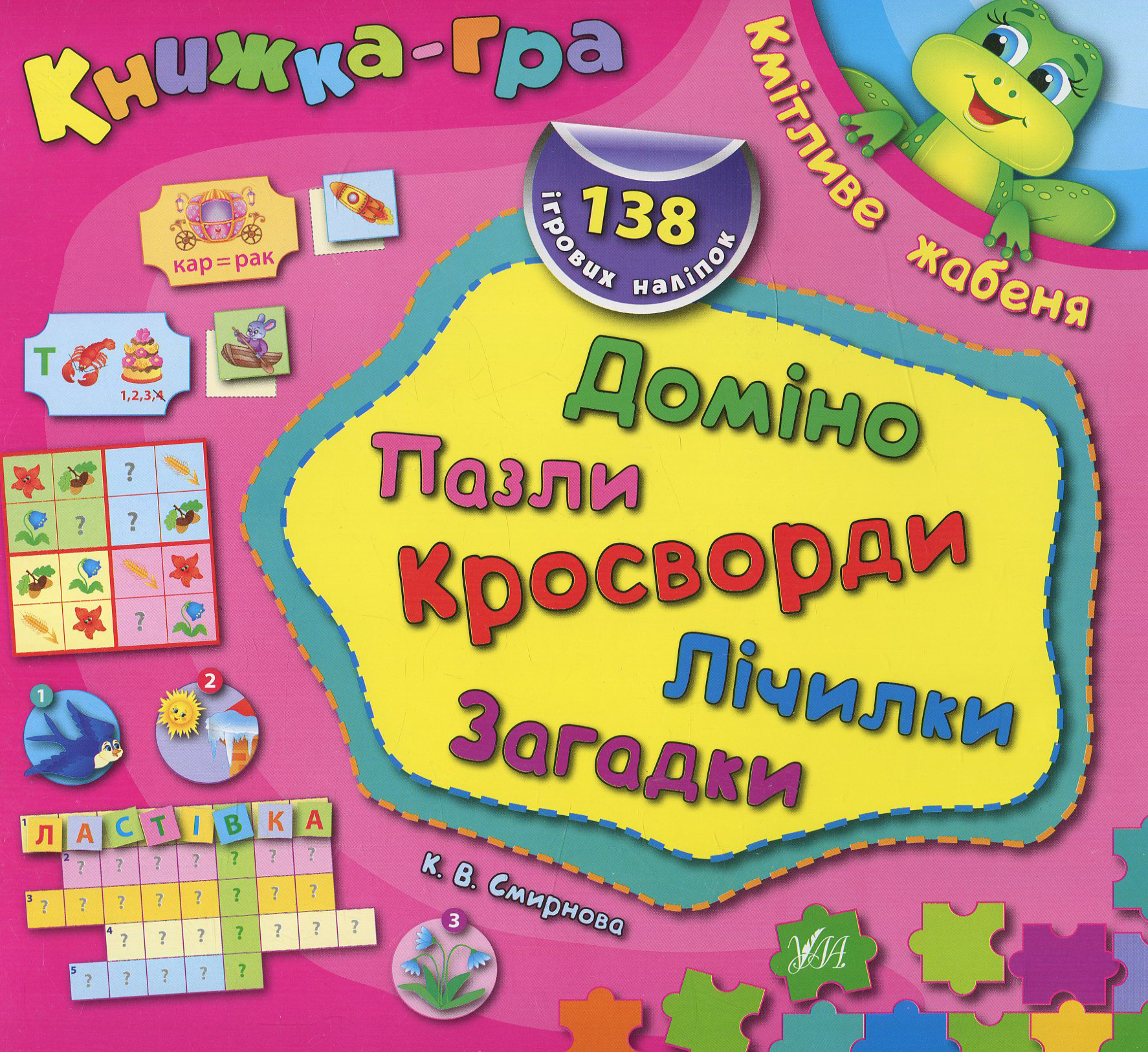 Книжка-гра. Кмітливе жабеня. Доміно, пазли, лічилки, кросворди, загадки