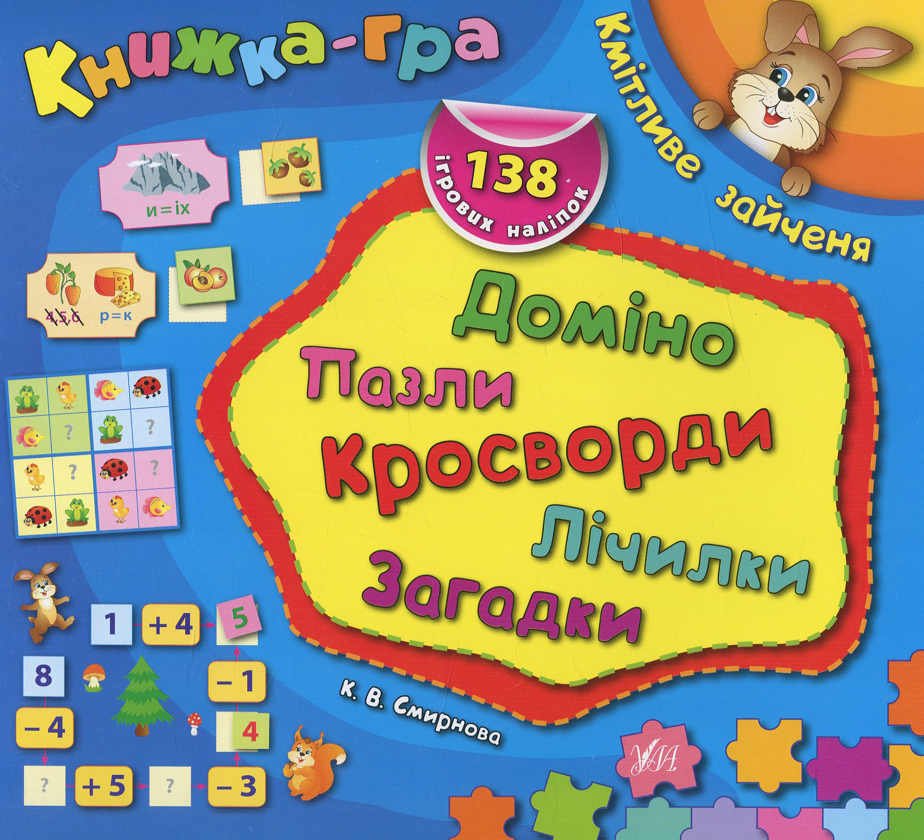 Книжка-гра. Кмітливе зайченя. Доміно, пазли, лічилки, кросворди, загадки