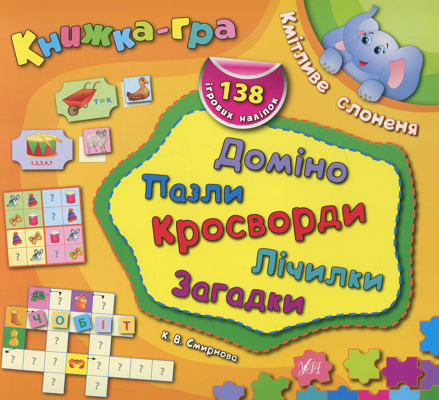 Книжка-гра. Кмітливе слоненя. Доміно, пазли, лічилки, кросворди, загадки