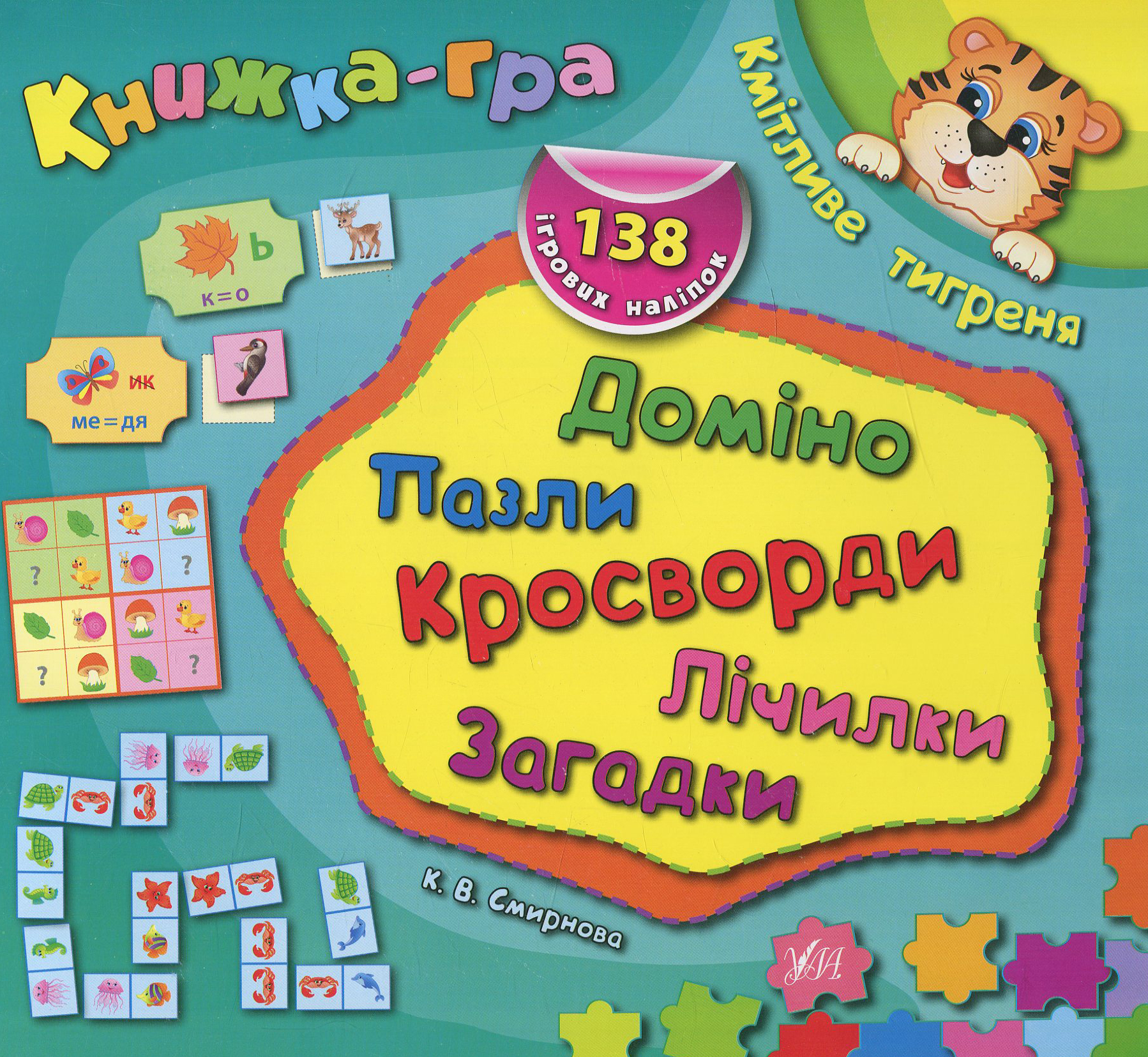 Книжка-гра. Кмітливе тигреня. Доміно, пазли, лічилки, кросворди, загадки