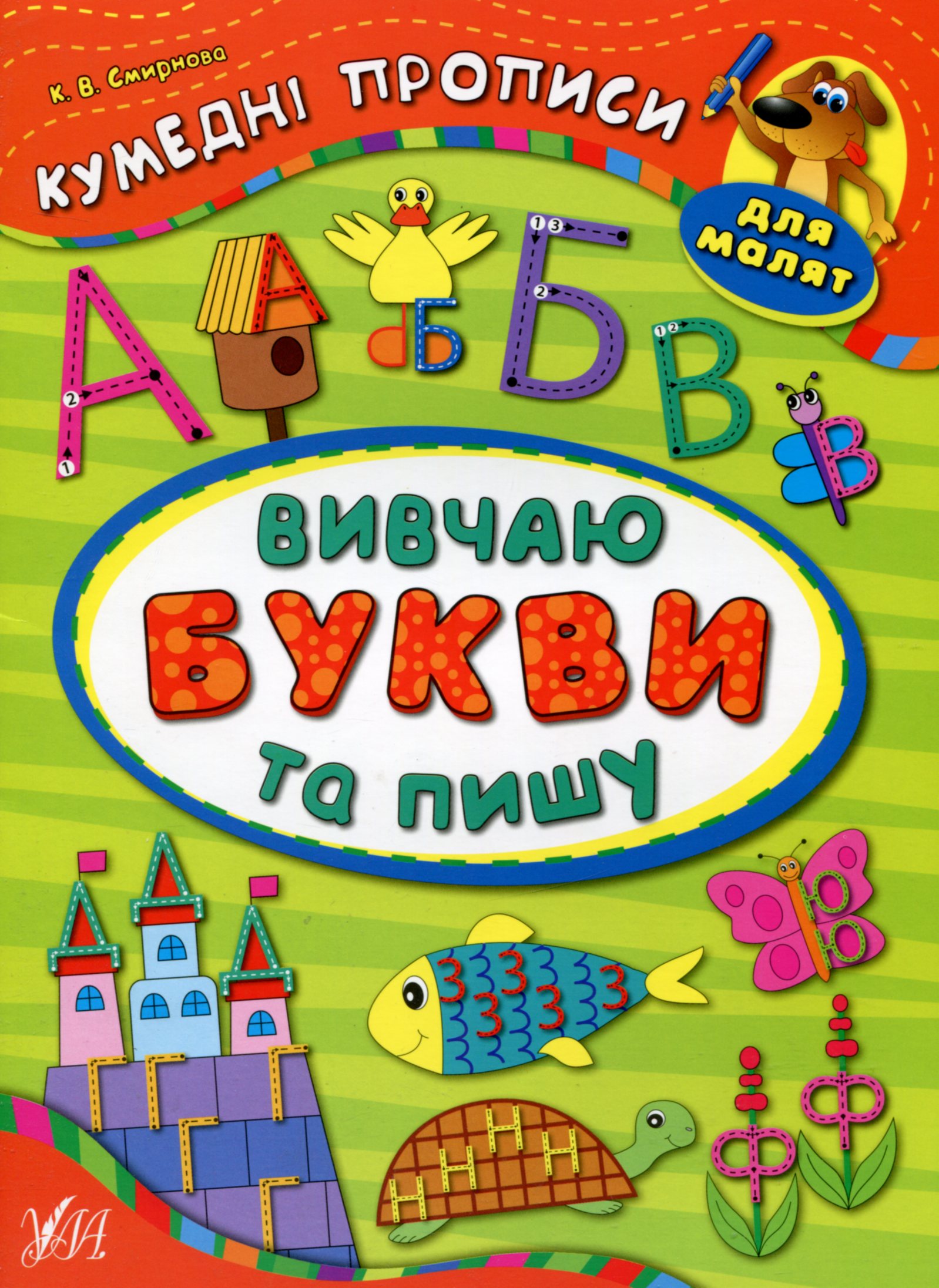 Кумедні прописи для малят. Вивчаю букви та пишу