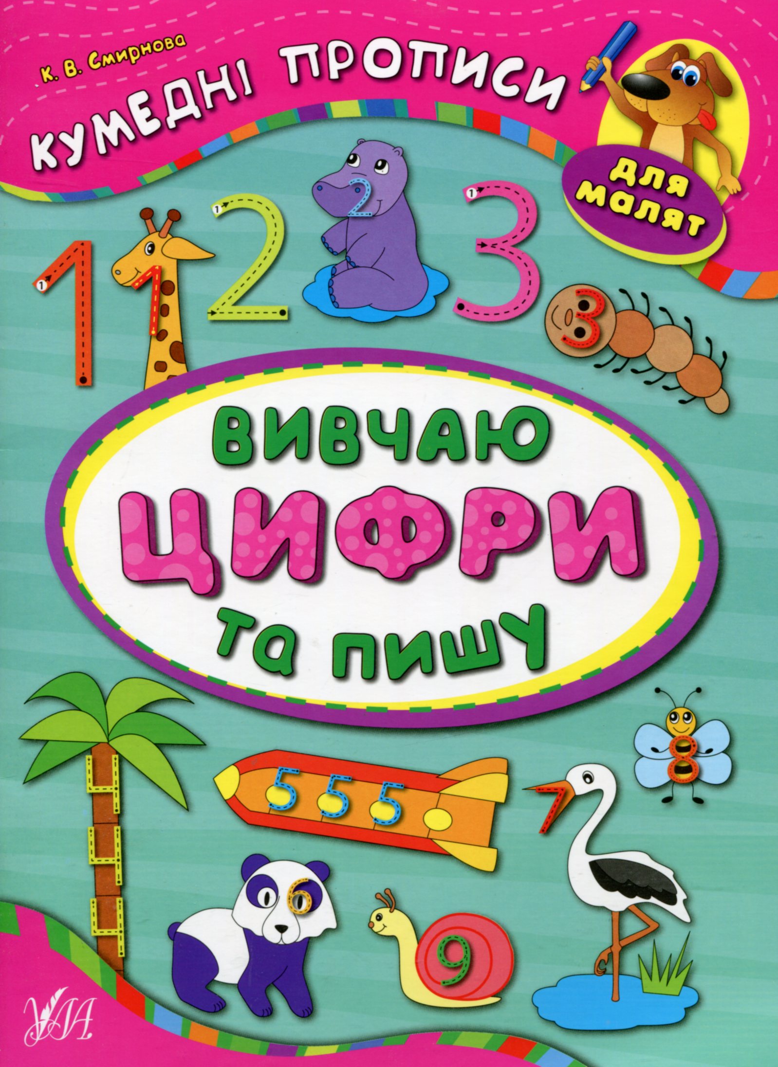 Кумедні прописи для малят. Вивчаю цифри та пишу