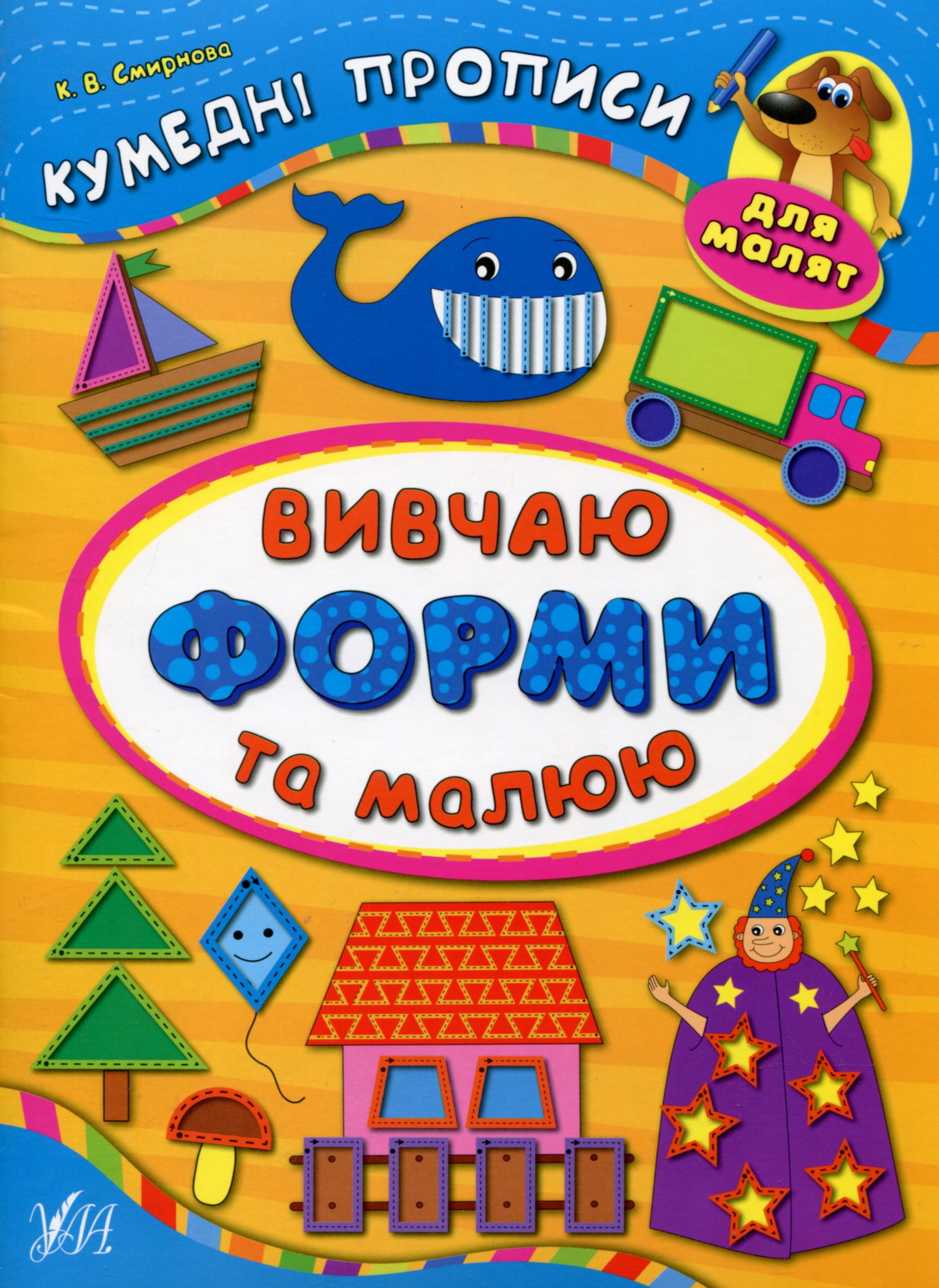 Кумедні прописи для малят. Вивчаю форми та малюю