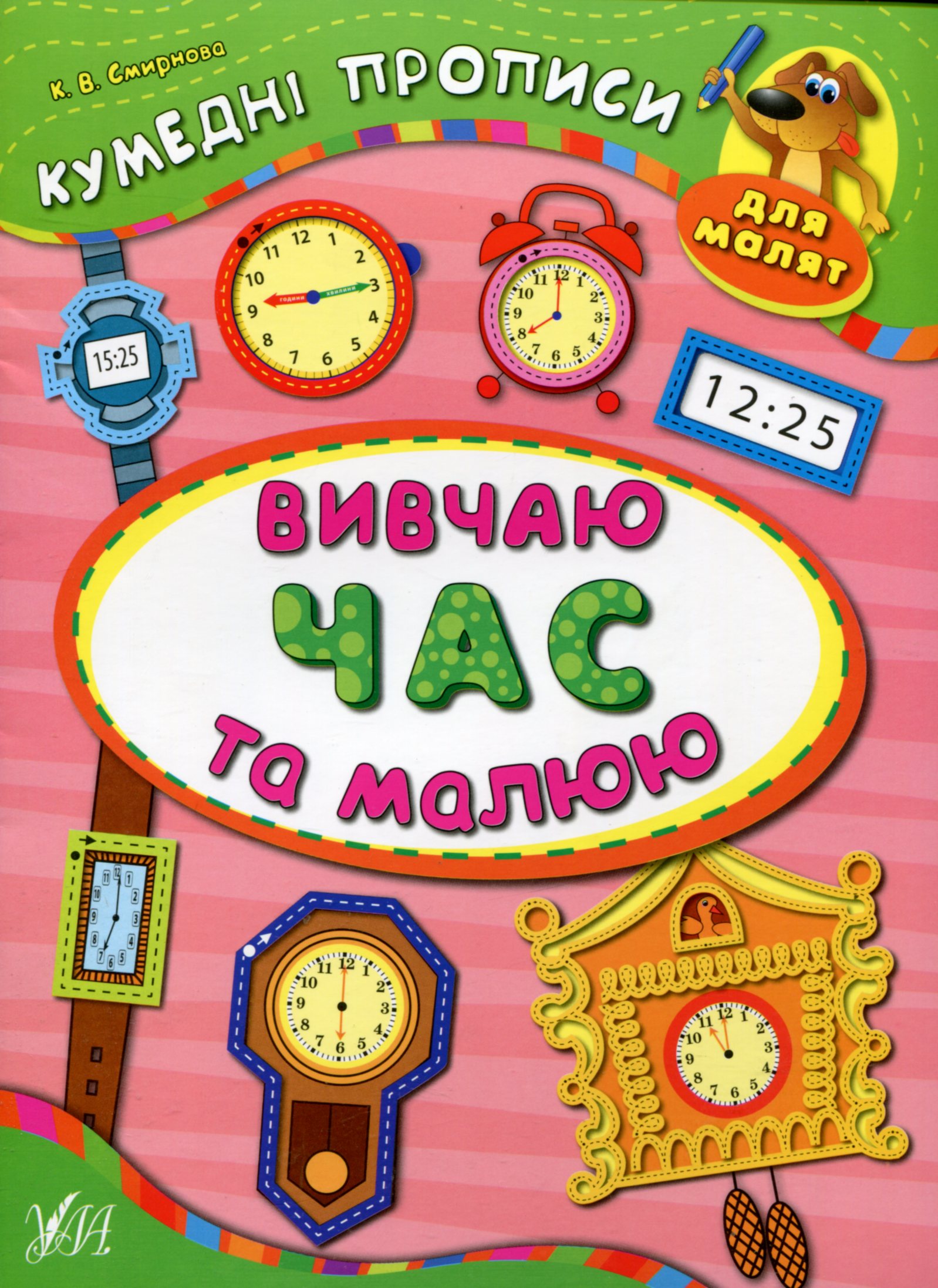 Кумедні прописи для малят. Вивчаю час та малюю
