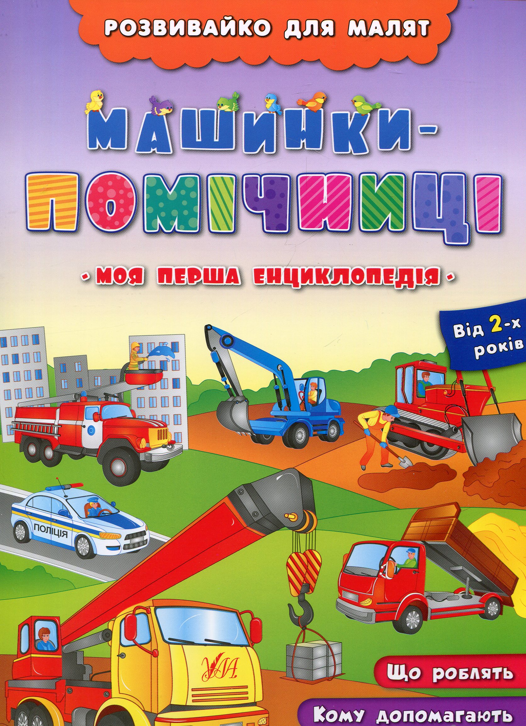 Моя перша енциклопедія. Машинки-помічниці