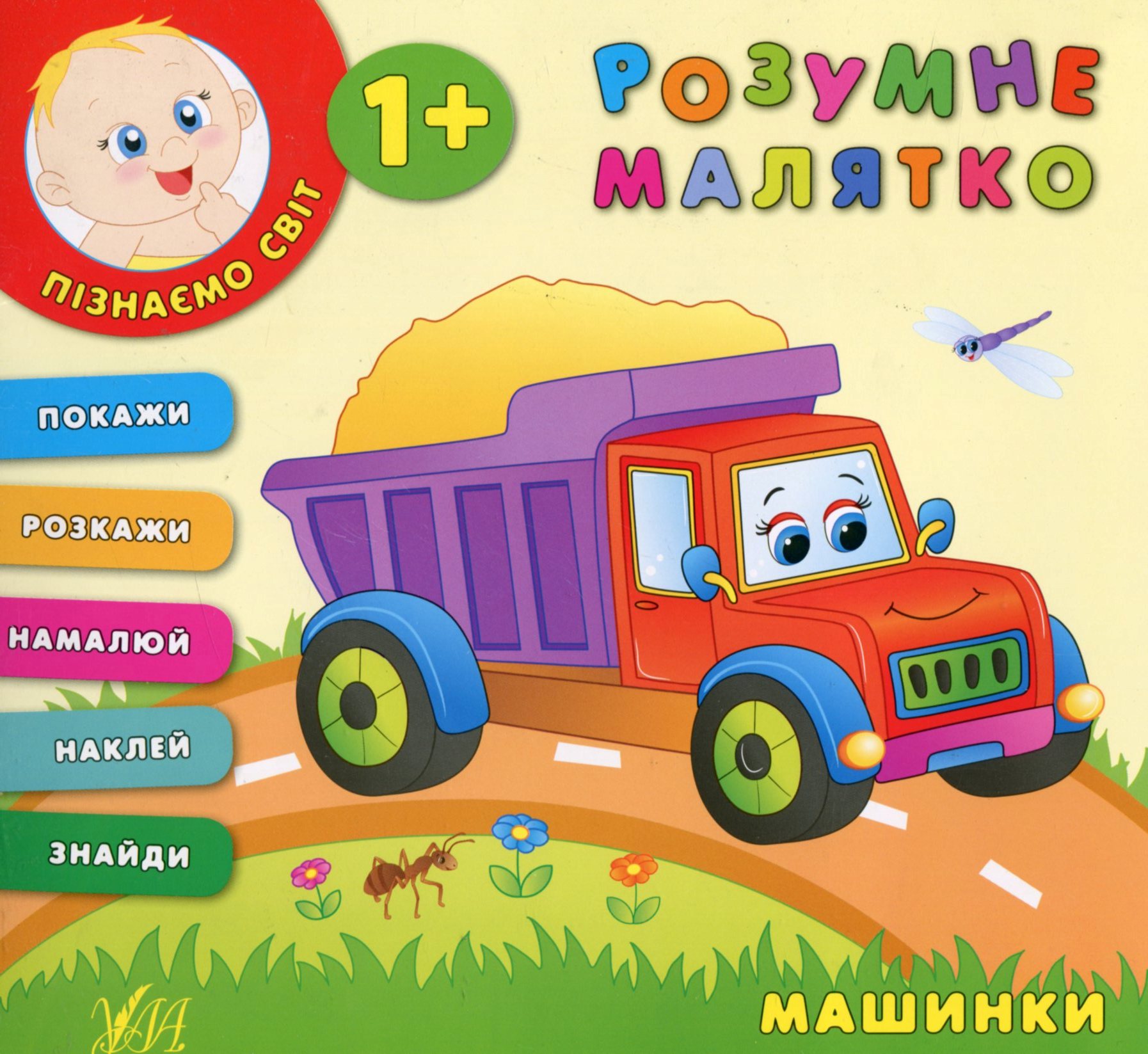 Розумне малятко. Машинки
