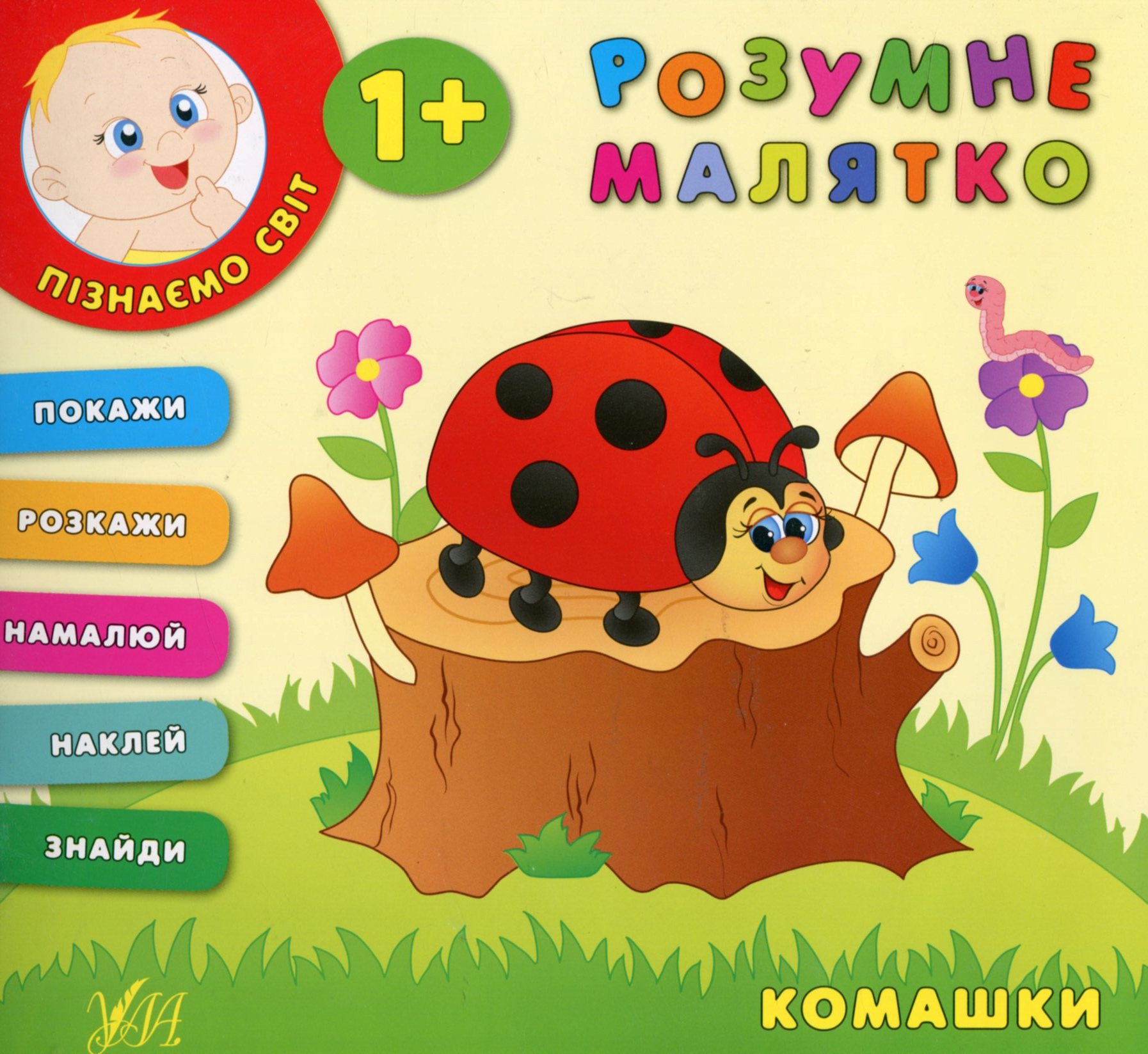 Розумне малятко. Комашки