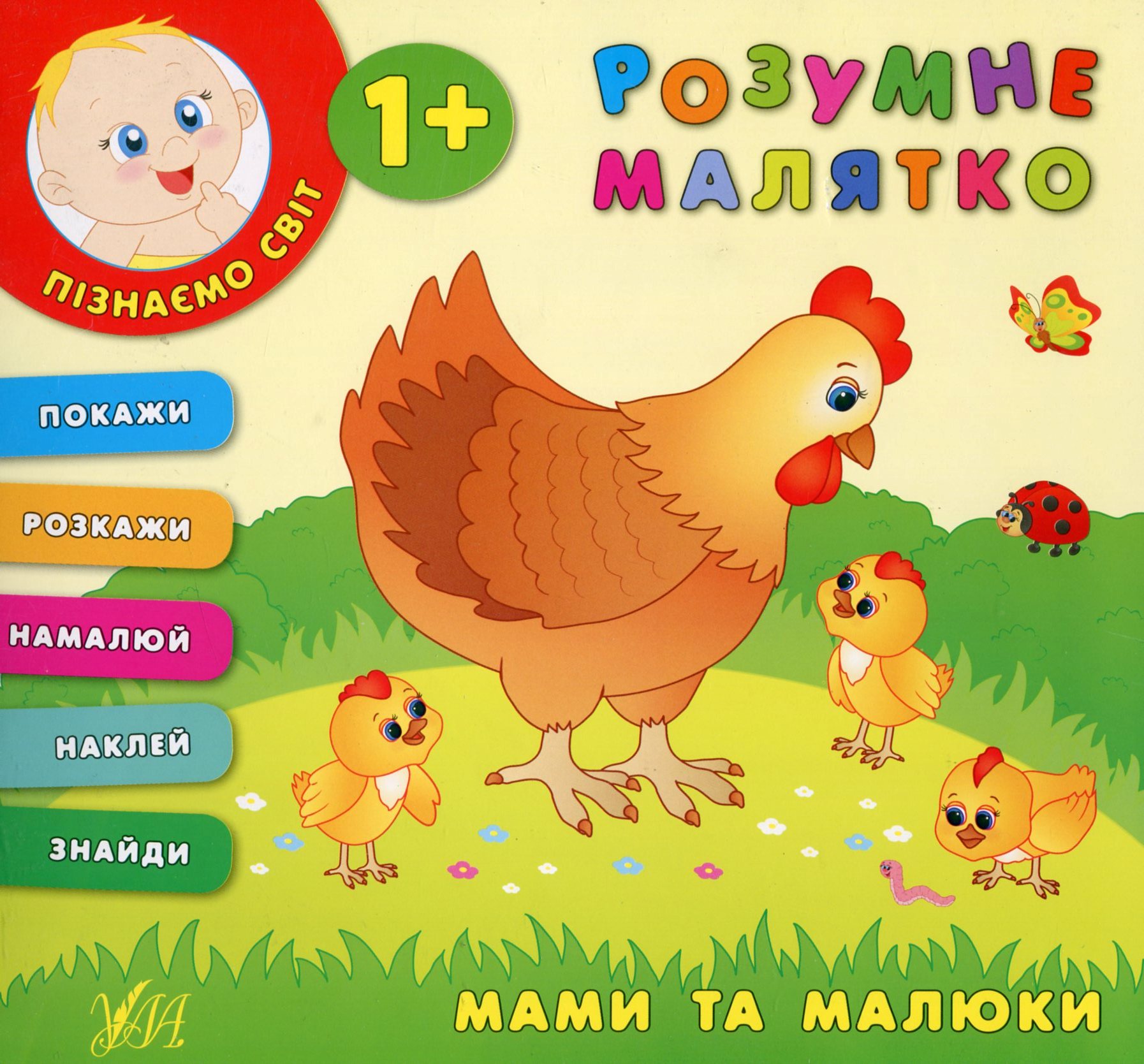 Розумне малятко. Мами та малюки