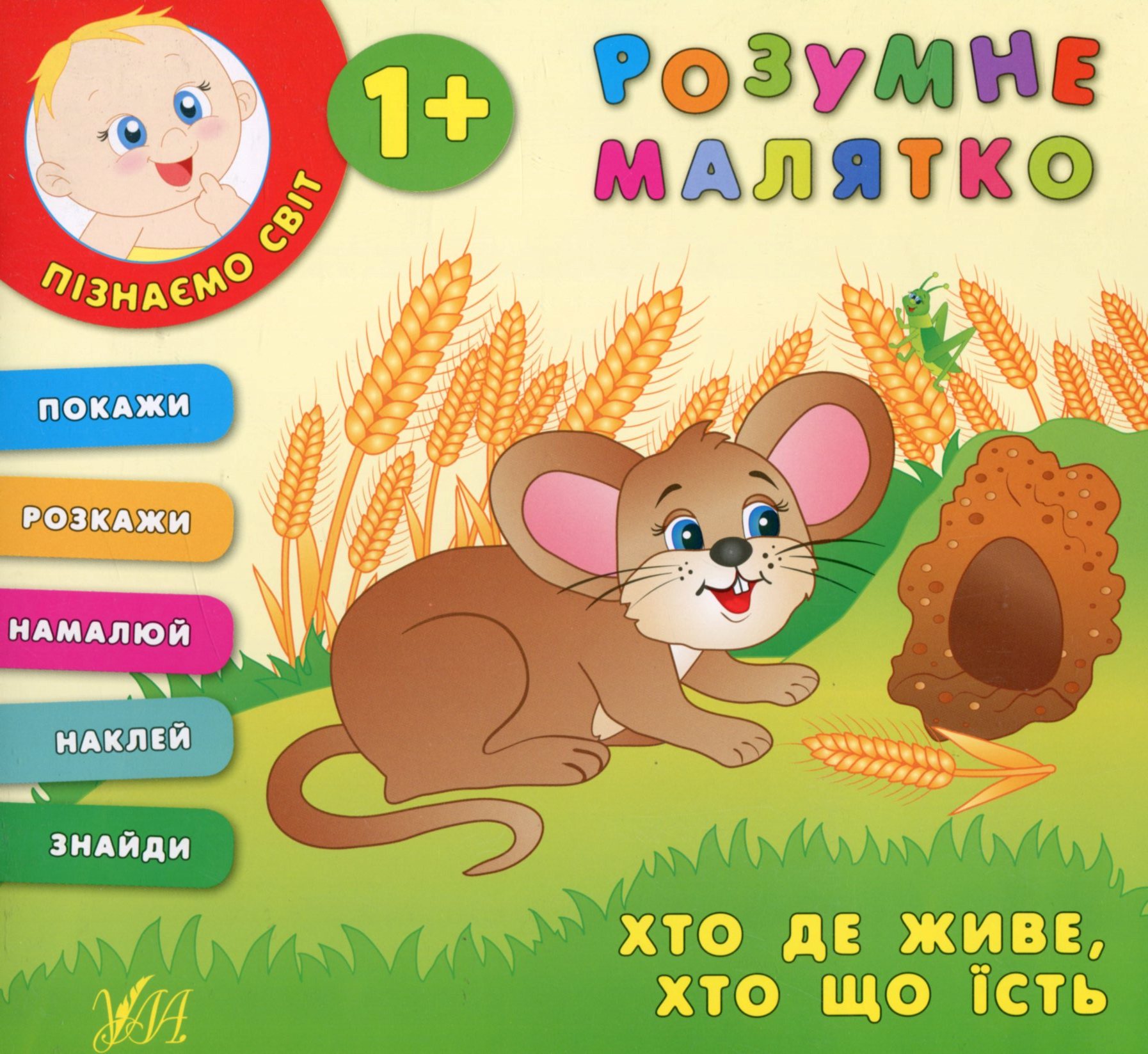 Розумне малятко. Хто де живе, хто що їсть