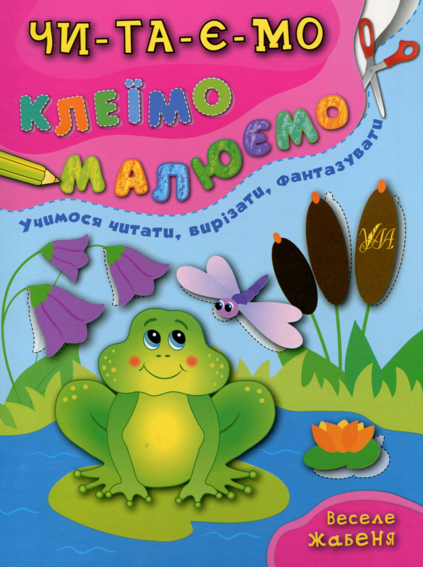 Читаємо. Клеїмо. Малюємо. Веселе жабеня