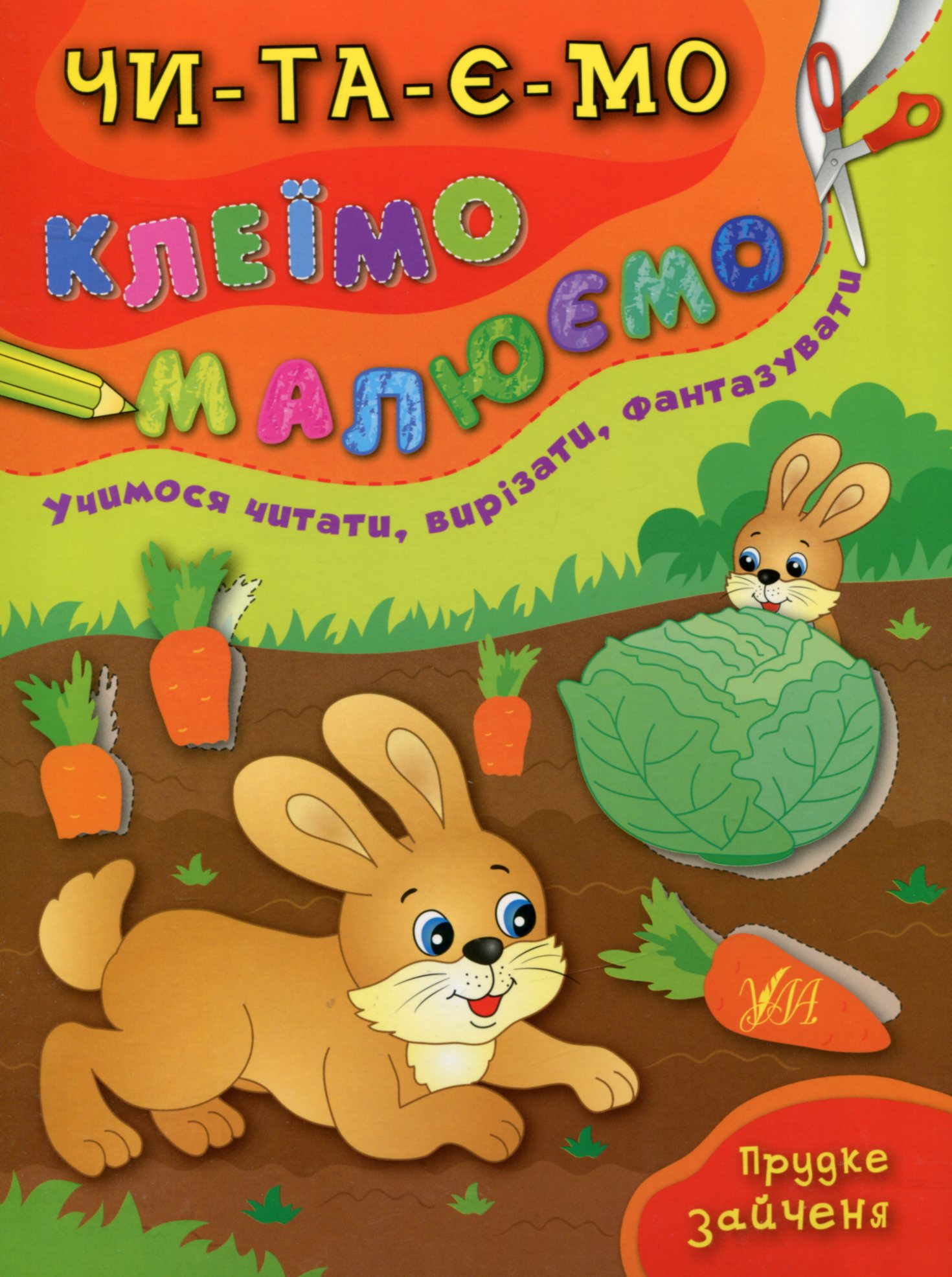 Читаємо. Клеїмо. Малюємо. Прудке зайченя