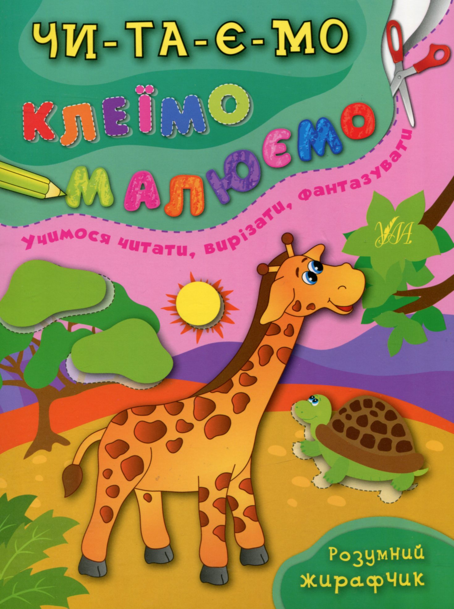 Читаємо. Клеїмо. Малюємо. Розумний жирафчик