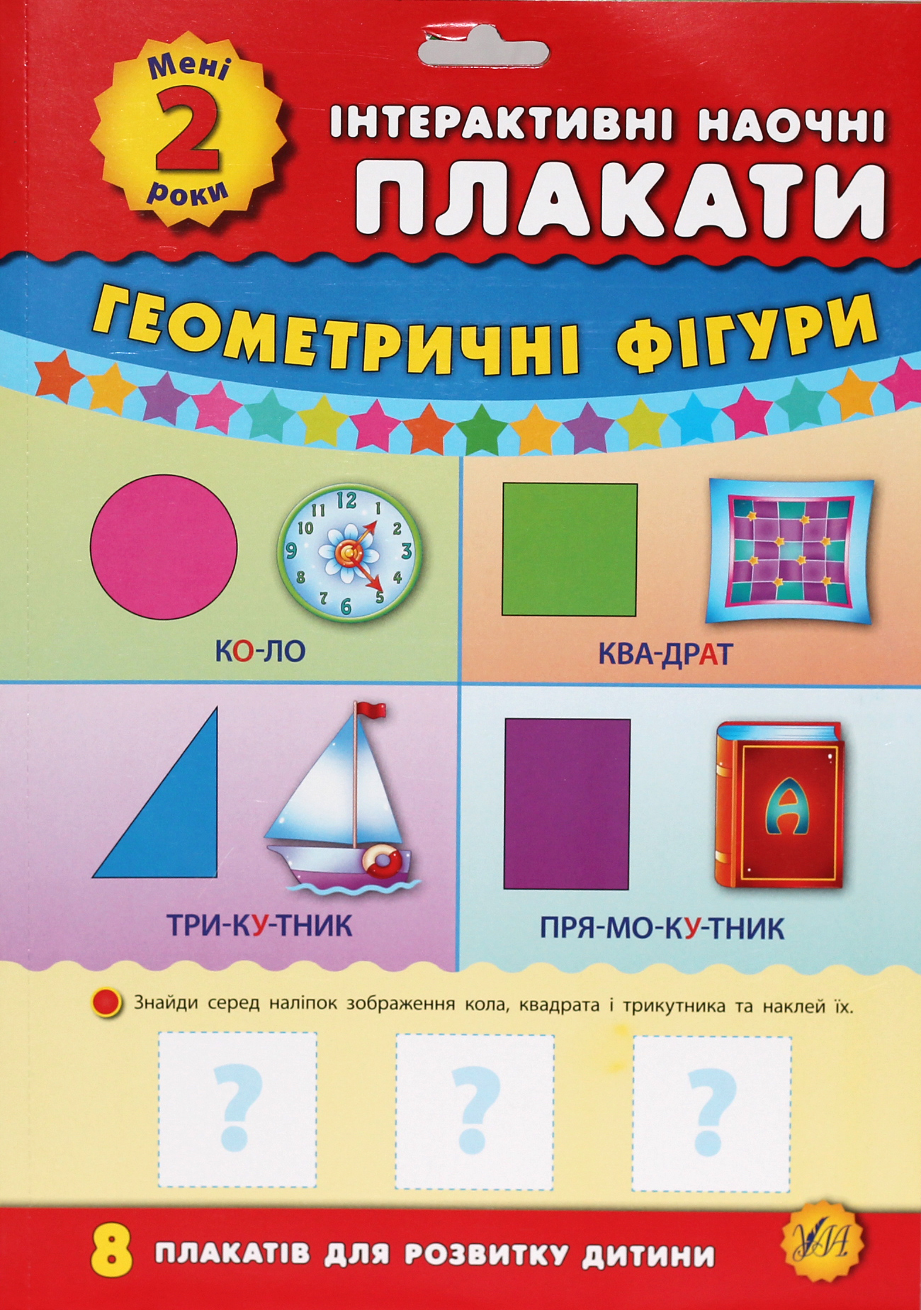 Інтерактивні наочні плакати. Мені 2 роки