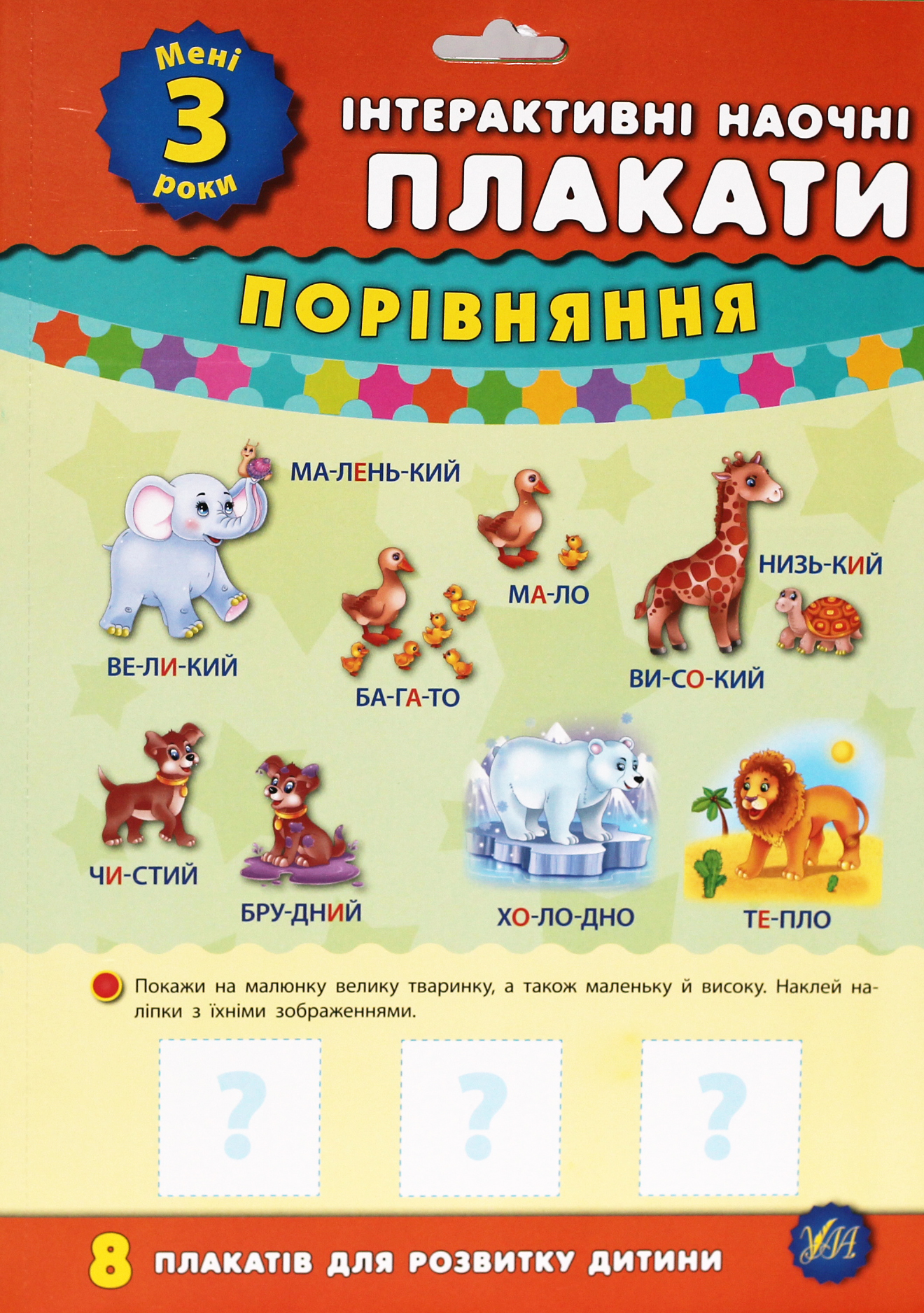 Інтерактивні наочні плакати. Мені 3 роки