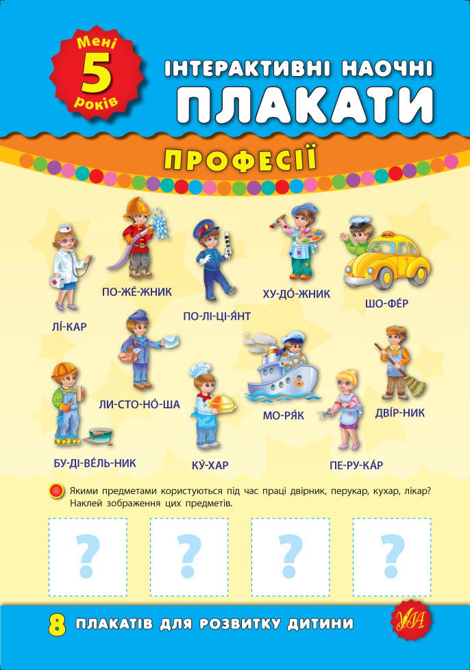 Інтерактивні наочні плакати. Мені 5 років