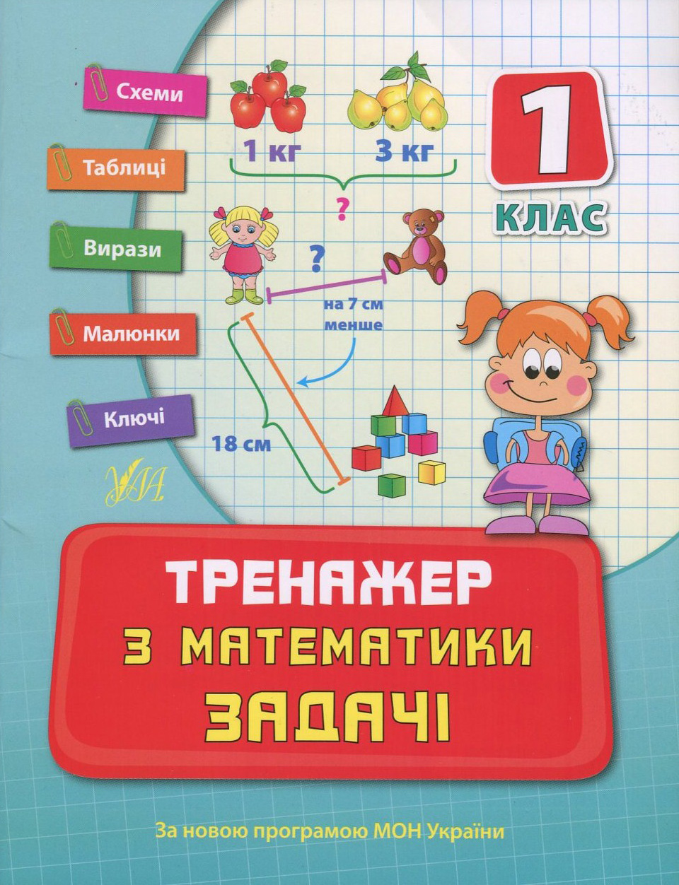 Тренажер з математики. Задачі. 1 клас