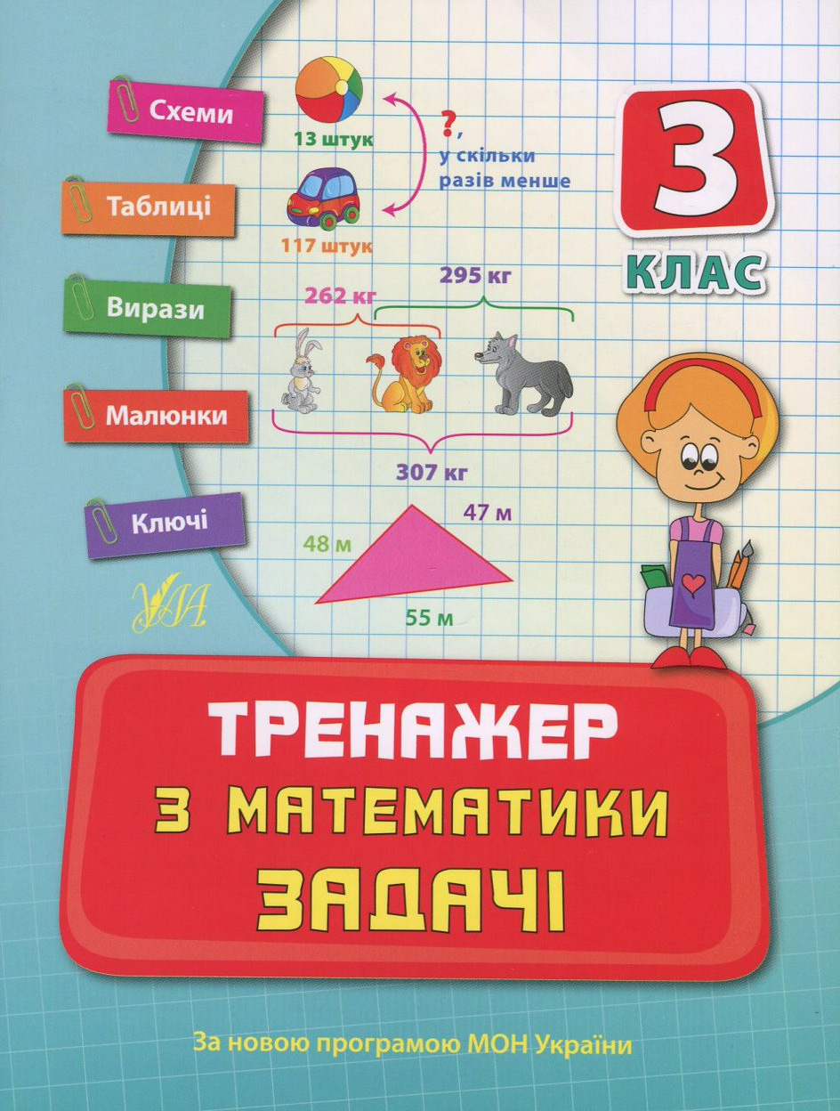 Тренажер з математики. Задачі. 3 клас