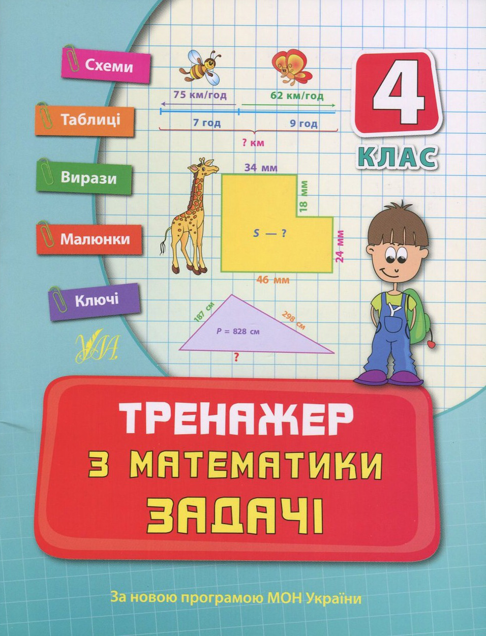 Тренажер з математики. Задачі. 4 клас