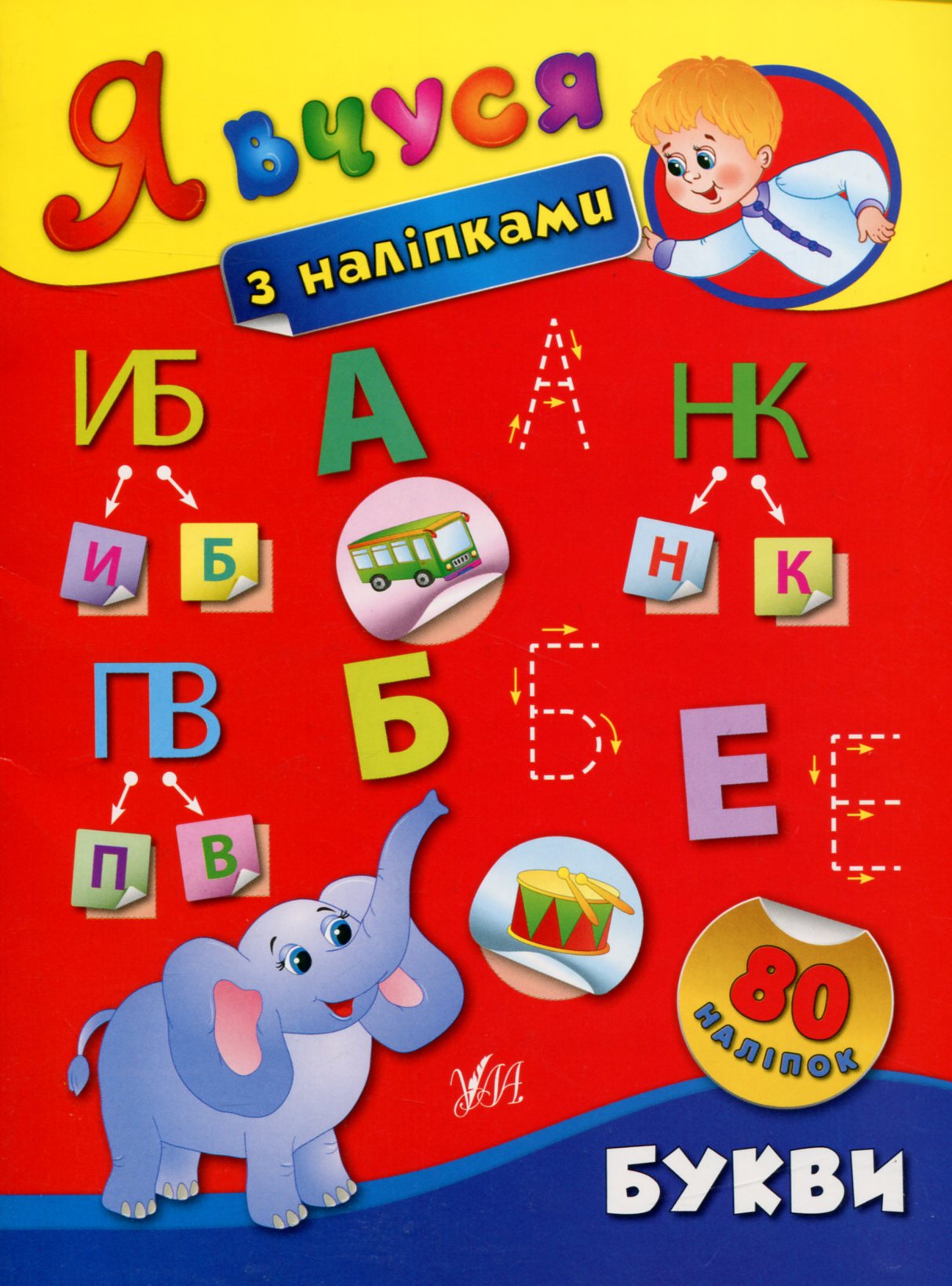 Я вчуся з наліпками. Букви. 80 наліпок