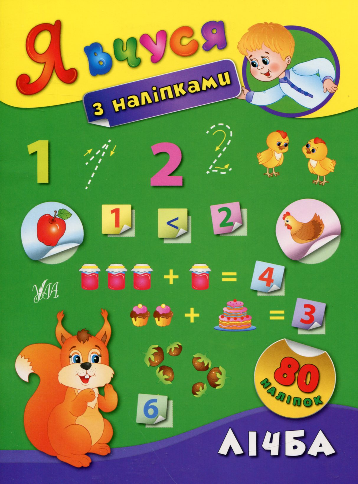 Я вчуся з наліпками. Лічба