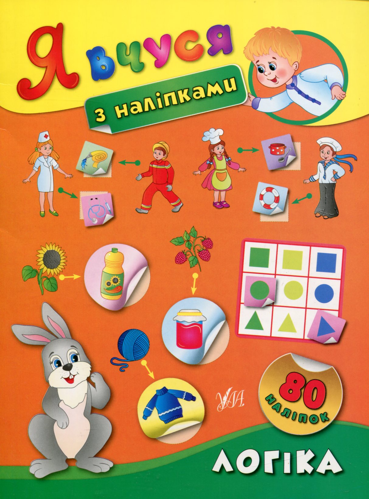 Я вчуся з наліпками. Логіка