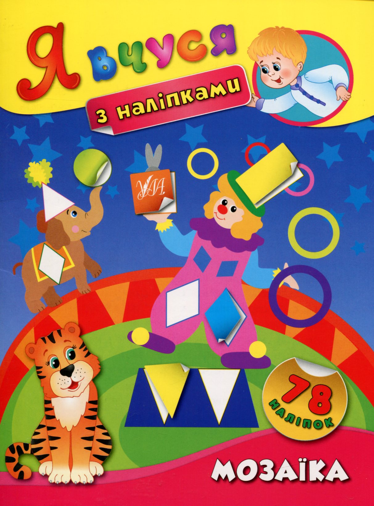 Я вчуся з наліпками. Мозаїка