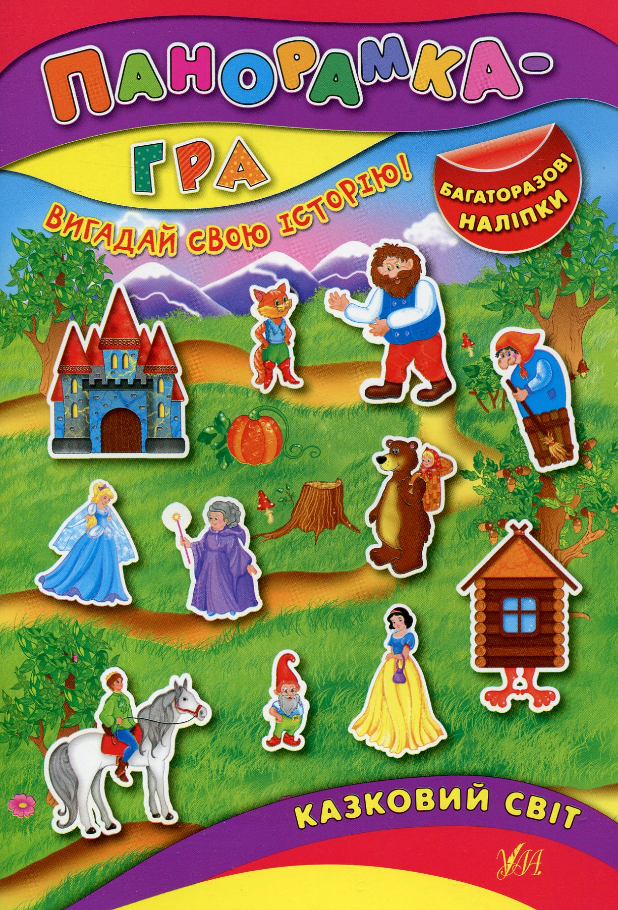 Панорамка-гра. Казковий світ