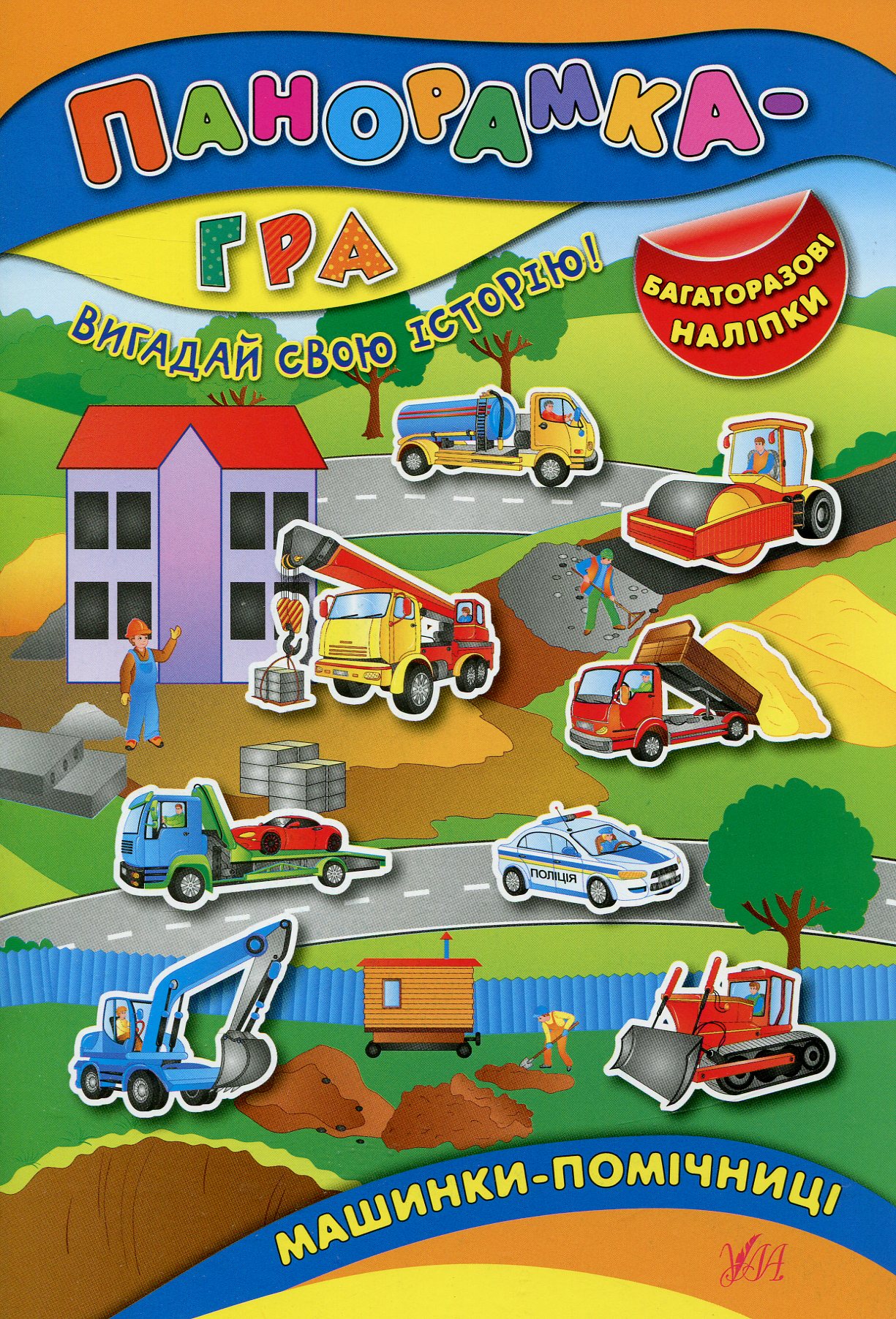 Панорамка-гра. Машинки-помічниці. Багаторазові наліпки