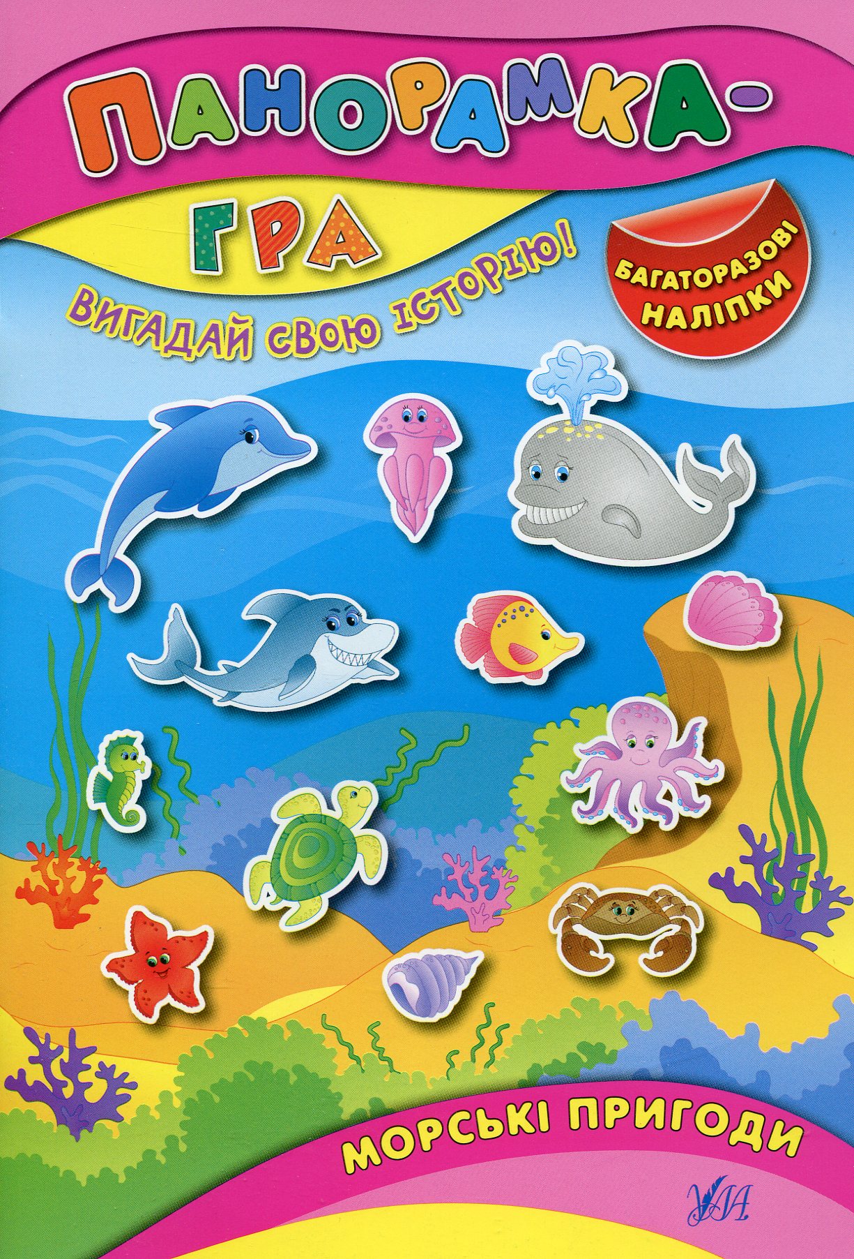 Панорамка-гра. Морські пригоди. Багаторазові наліпки