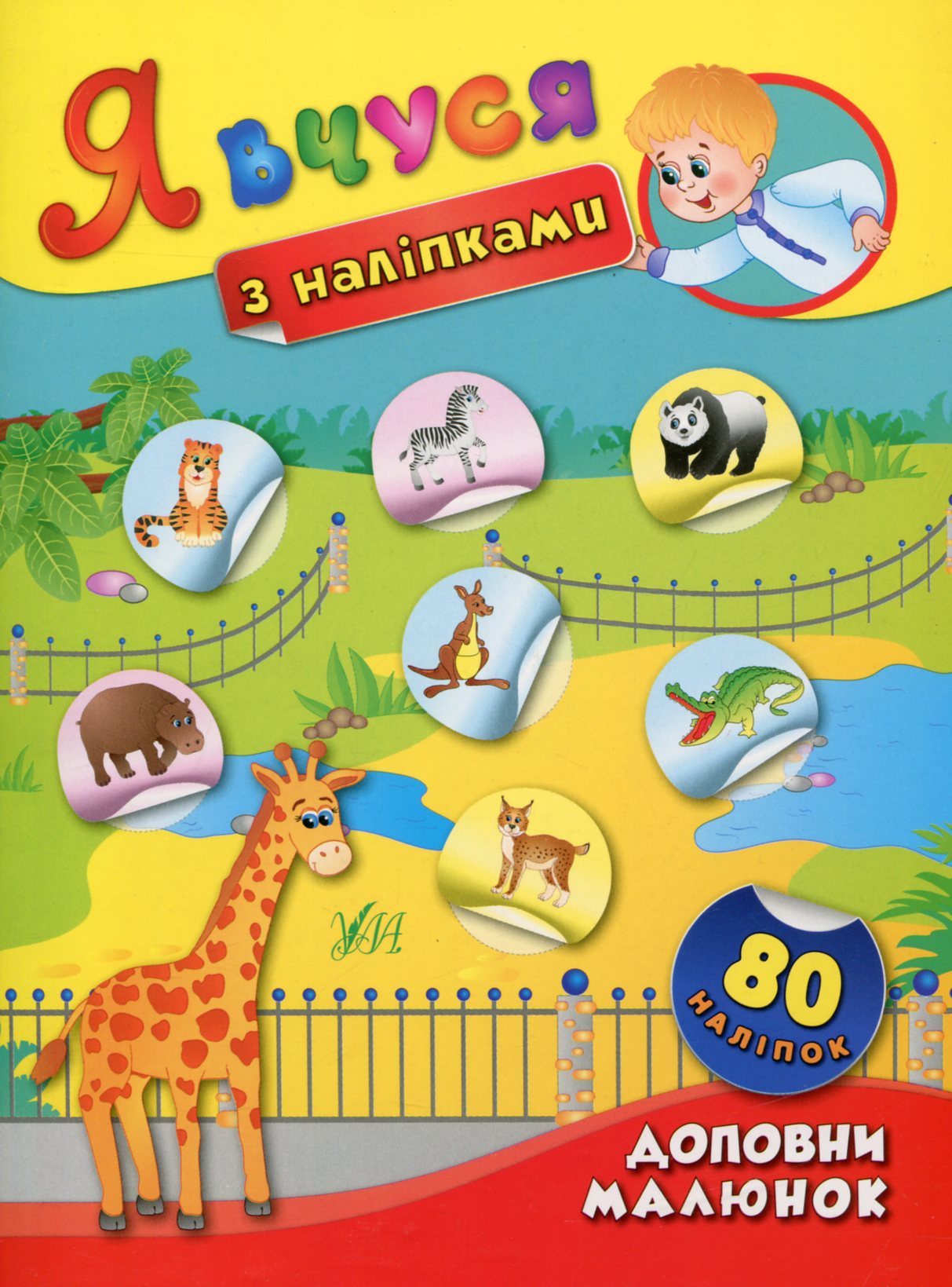 Я вчуся з наліпками. Доповни малюнок