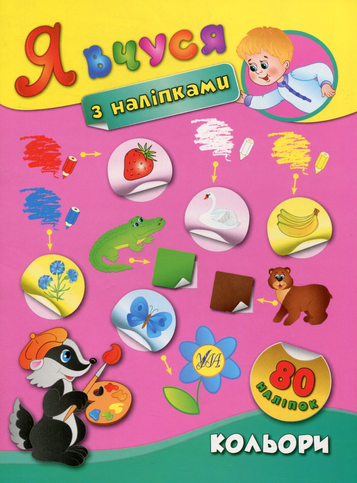 Я вчуся з наліпками. Кольори