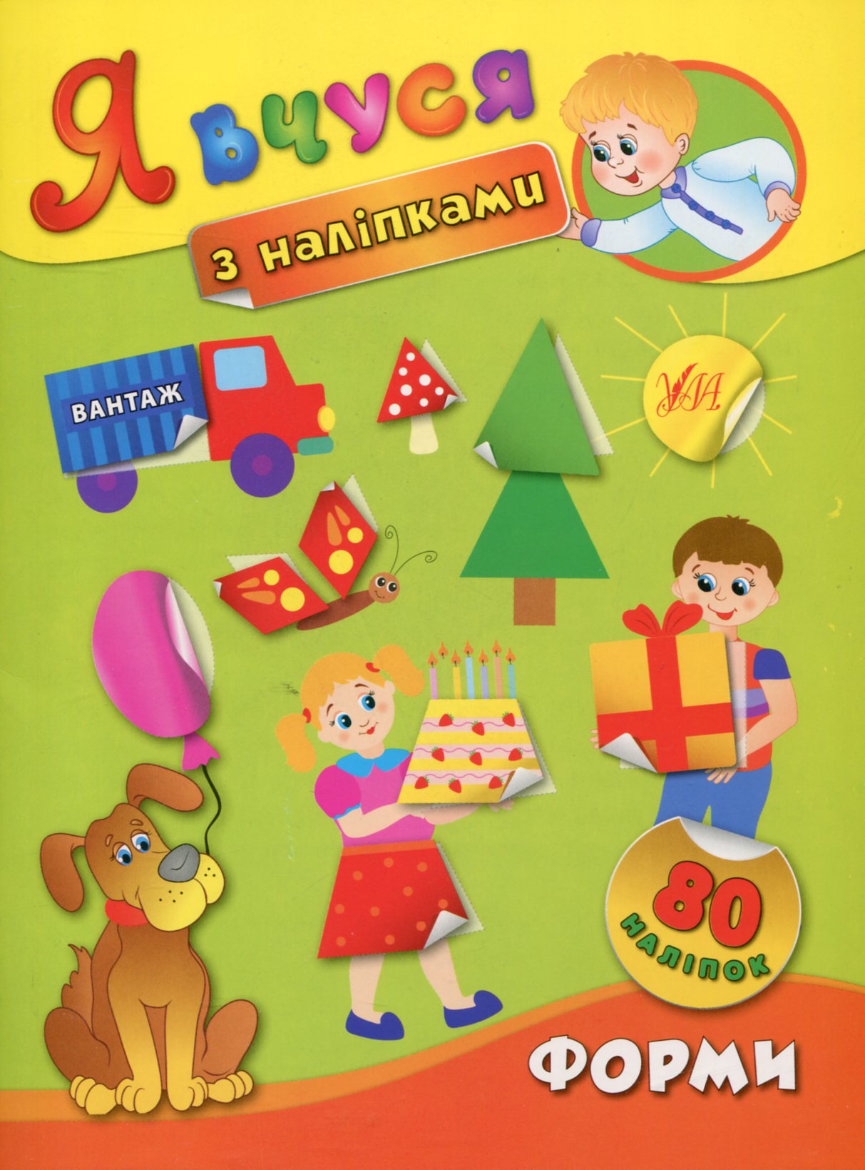 Я вчуся з наліпками. Форми